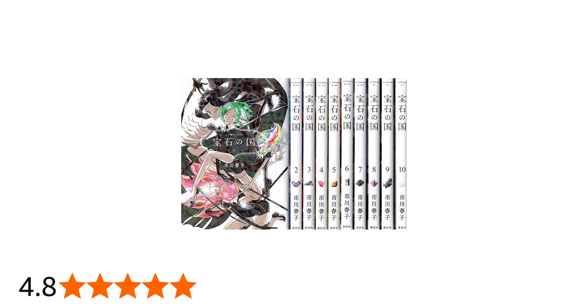 宝石の国 コミック 1-10巻セット |本 | 通販 | Amazon