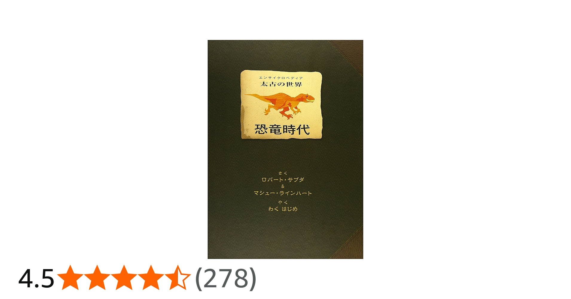 恐竜時代: エンサイクロペディア太古の世界 | ロバート サブダ