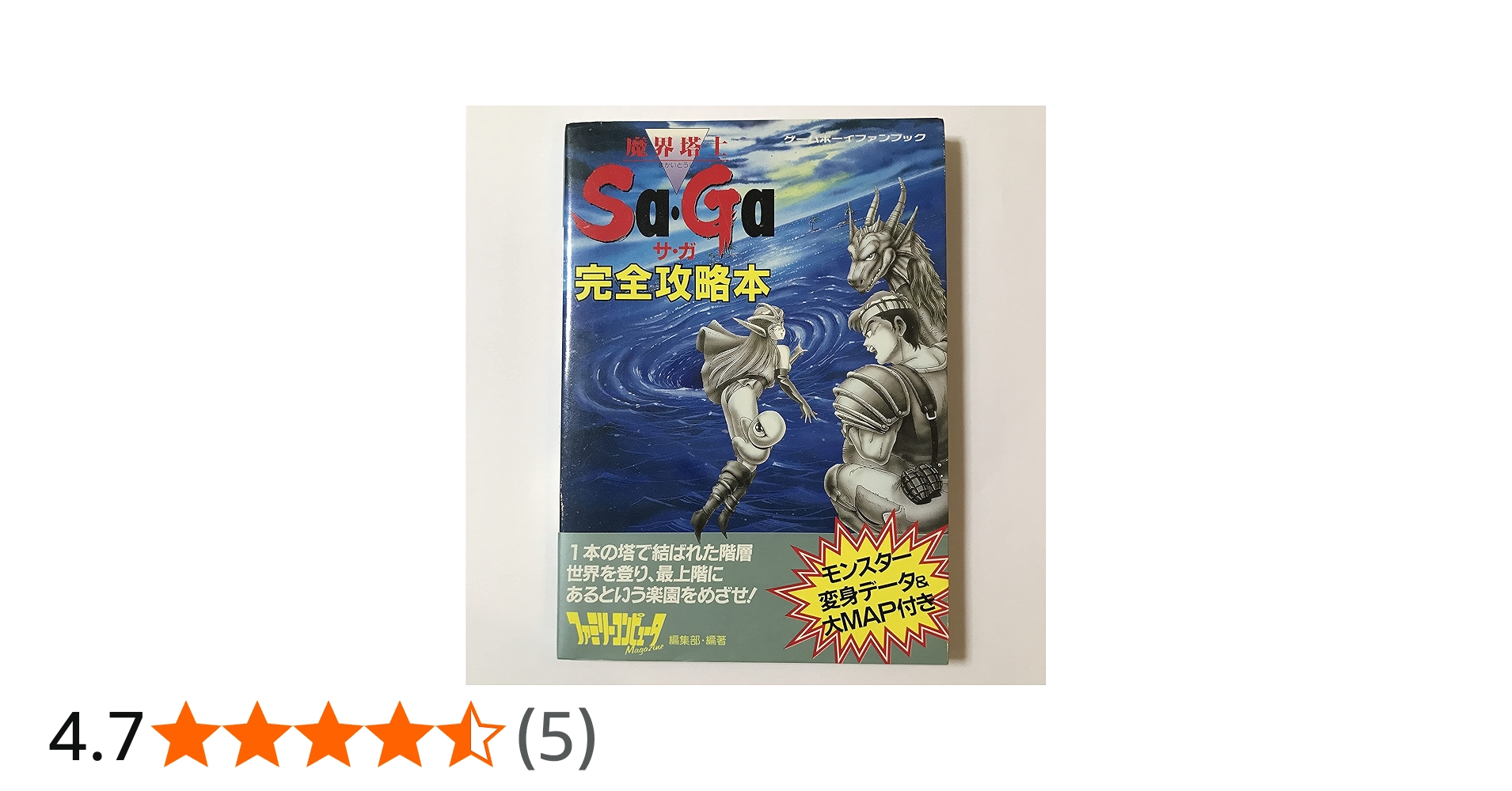 魔界塔士サ・ガ完全攻略本 (ゲームボーイファンブック) | ファミリー