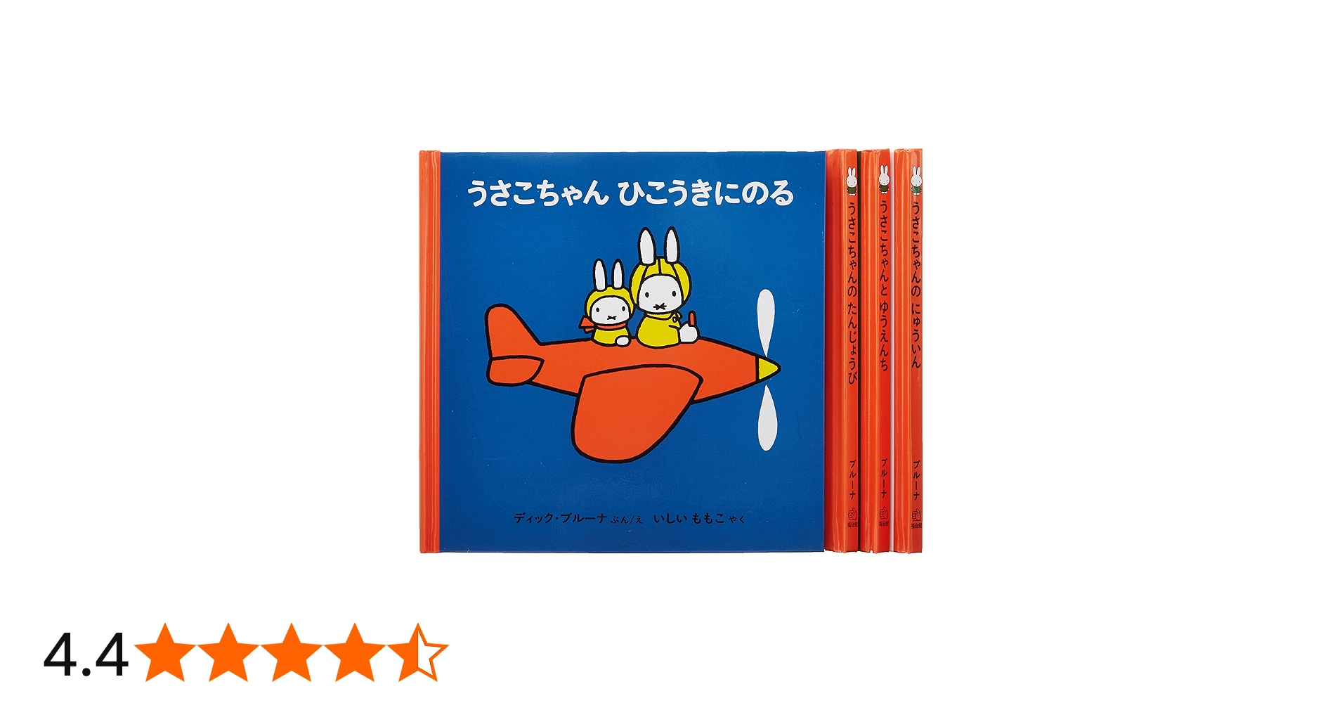 2才からのうさこちゃんの絵本セット 1 (全4冊) | デック・ブルーナ