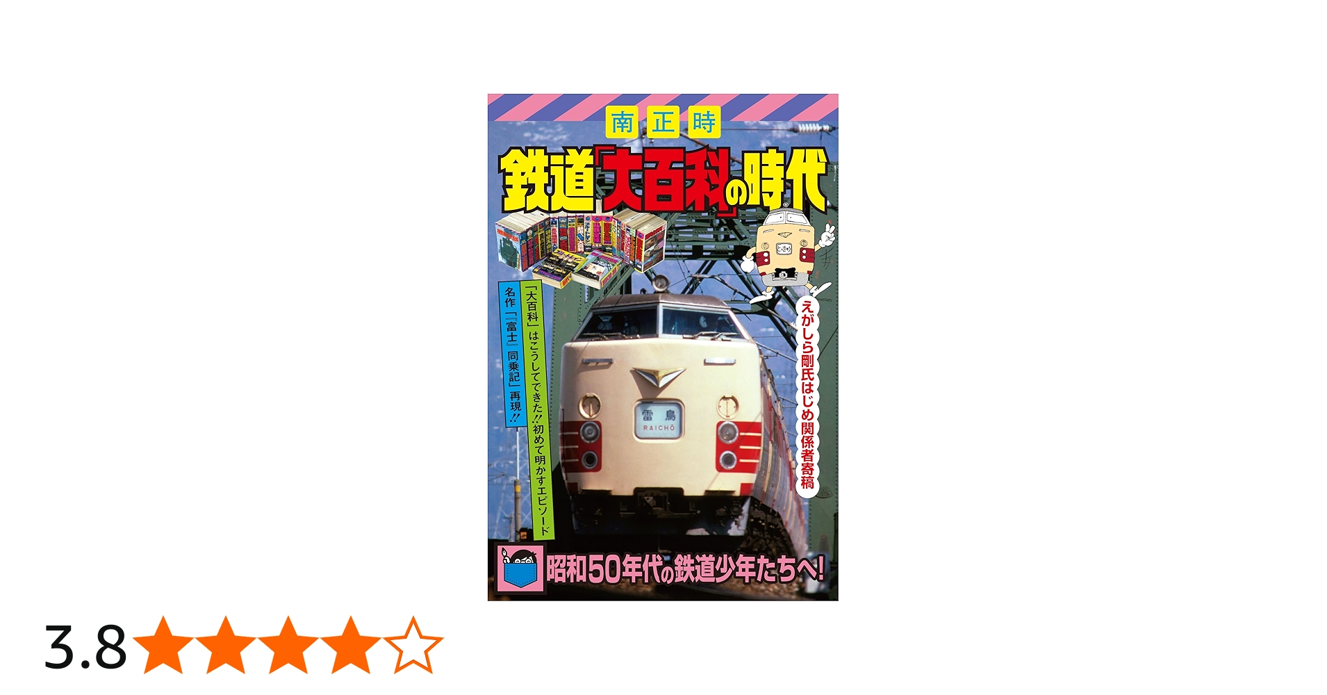 鉄道「大百科」の時代 | 南正時 |本 | 通販 | Amazon