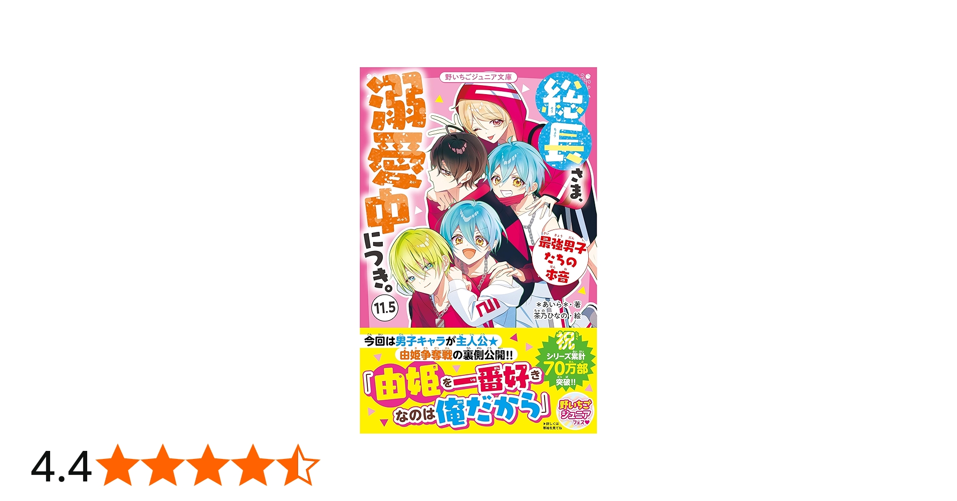 総長さま、溺愛中につき。11.5 最強男子たちの本音 (野いちごジュニア