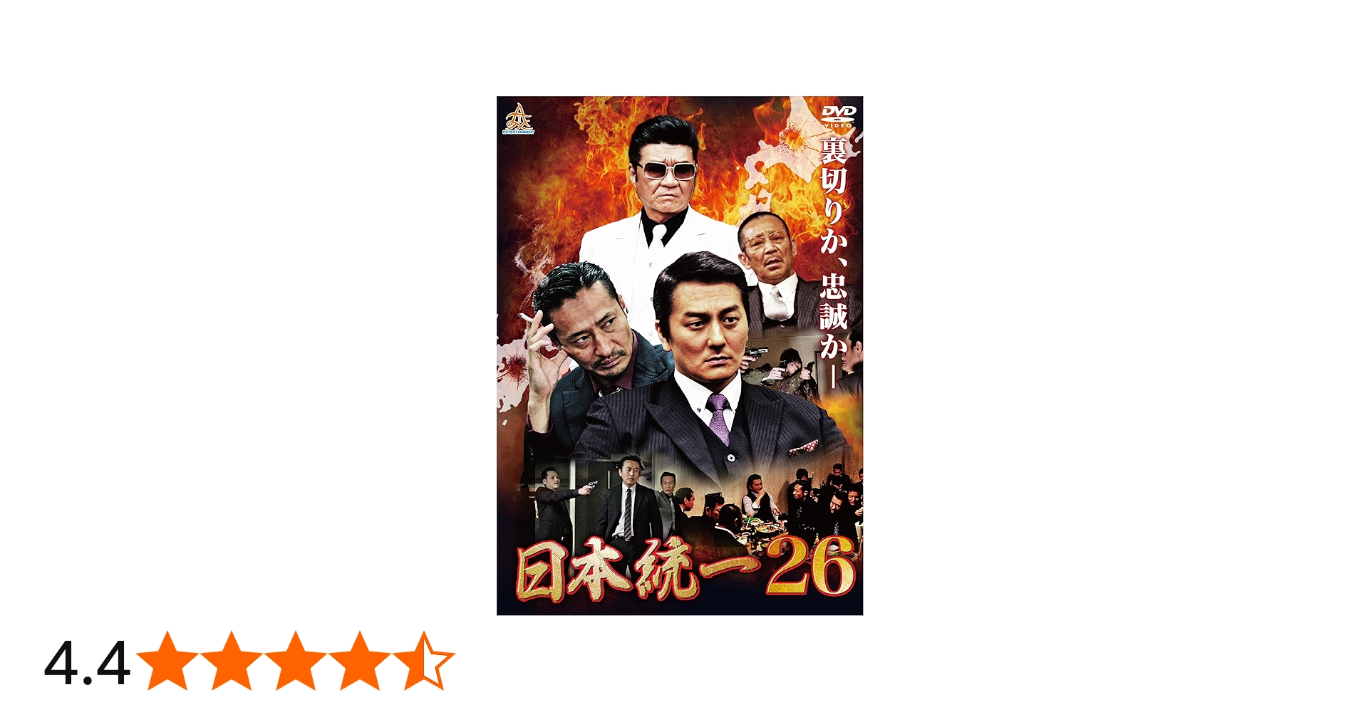 Amazon.co.jp: 日本統一26 [DVD] : 本宮泰風, 山口祥行, 小柳心, 飛鳥