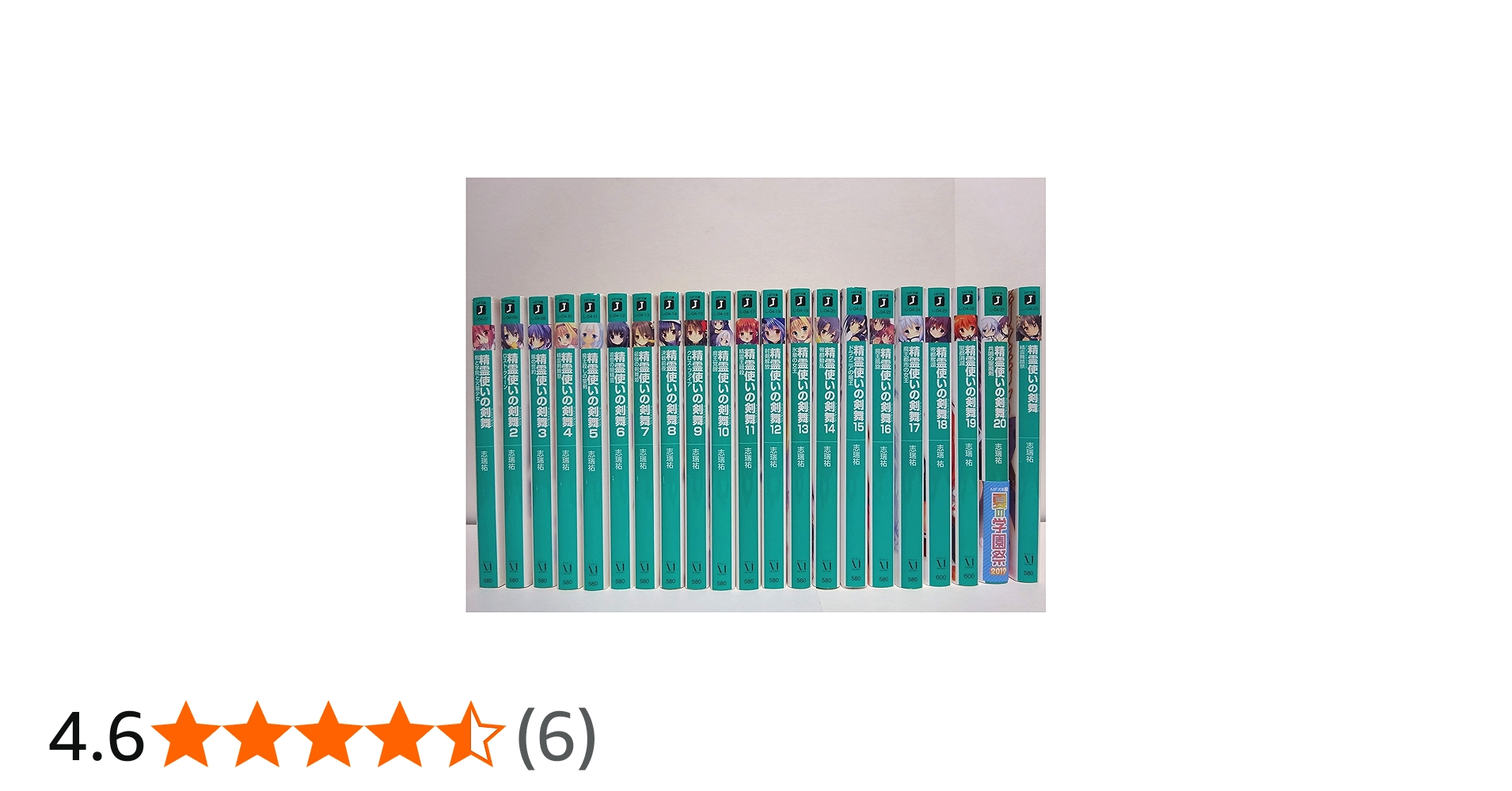 Amazon.co.jp: 精霊使いの剣舞 ライトノベル 1-20巻+精霊舞踏祭セット