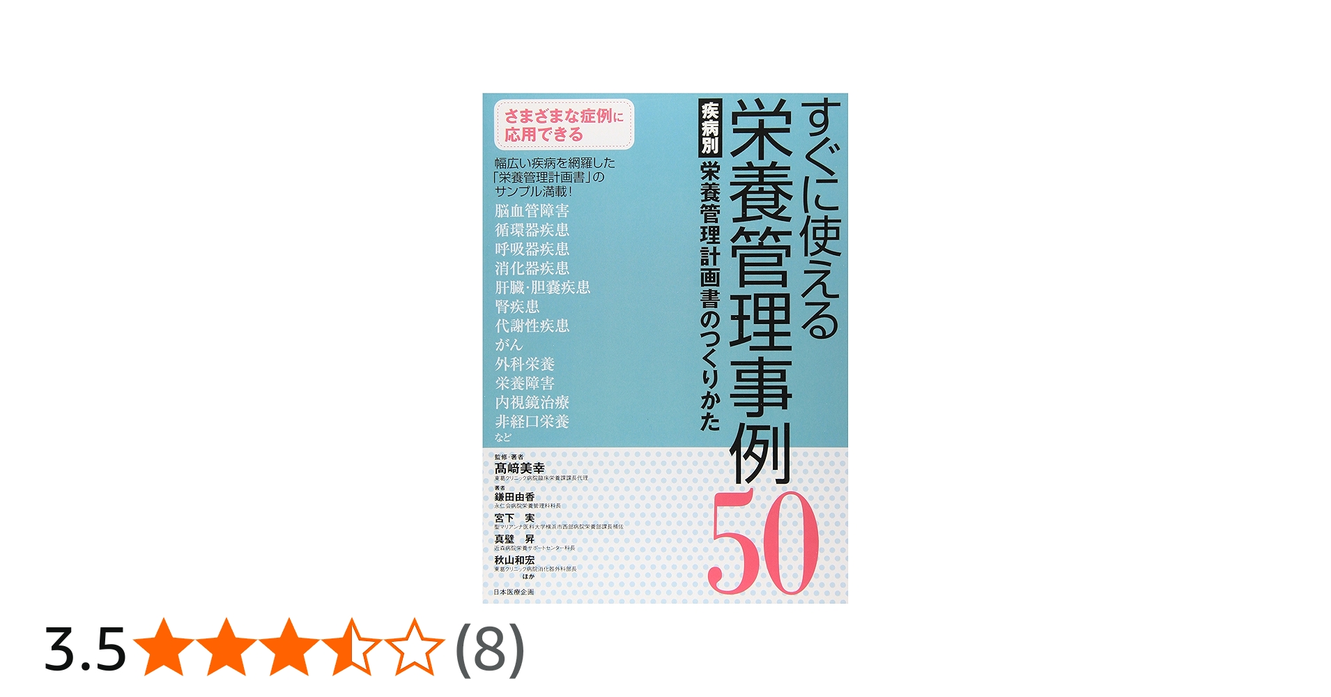 すぐに使える栄養管理事例50 疾病別栄養管理計画書のつくりかた | 高崎