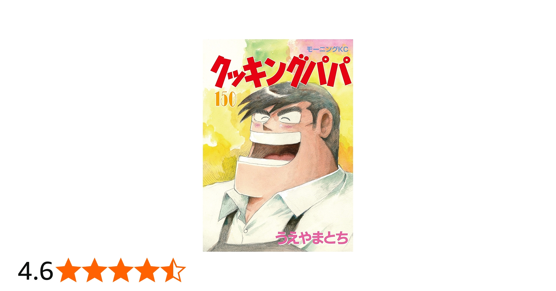 クッキングパパ(150) (モーニングKC) | うえやま とち |本 | 通販 | Amazon