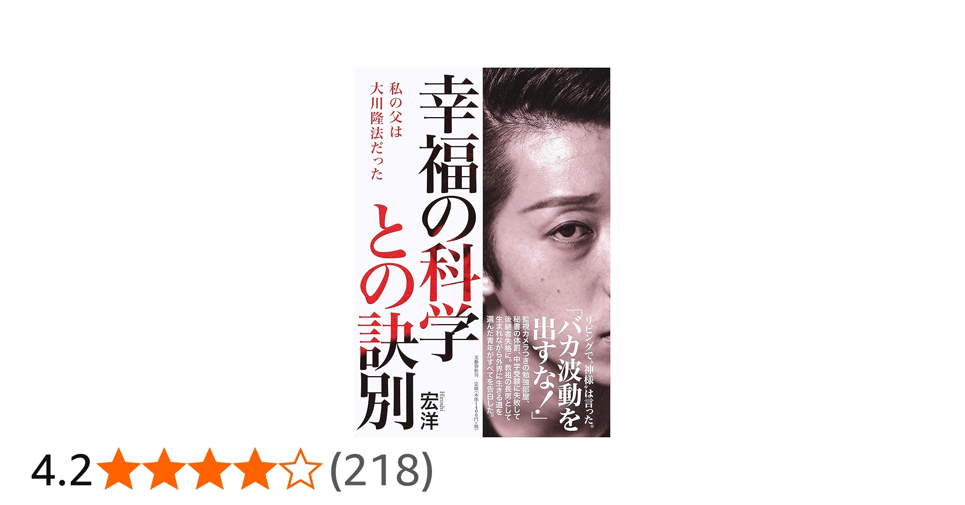 幸福の科学との訣別 私の父は大川隆法だった | 宏洋 |本 | 通販 | Amazon