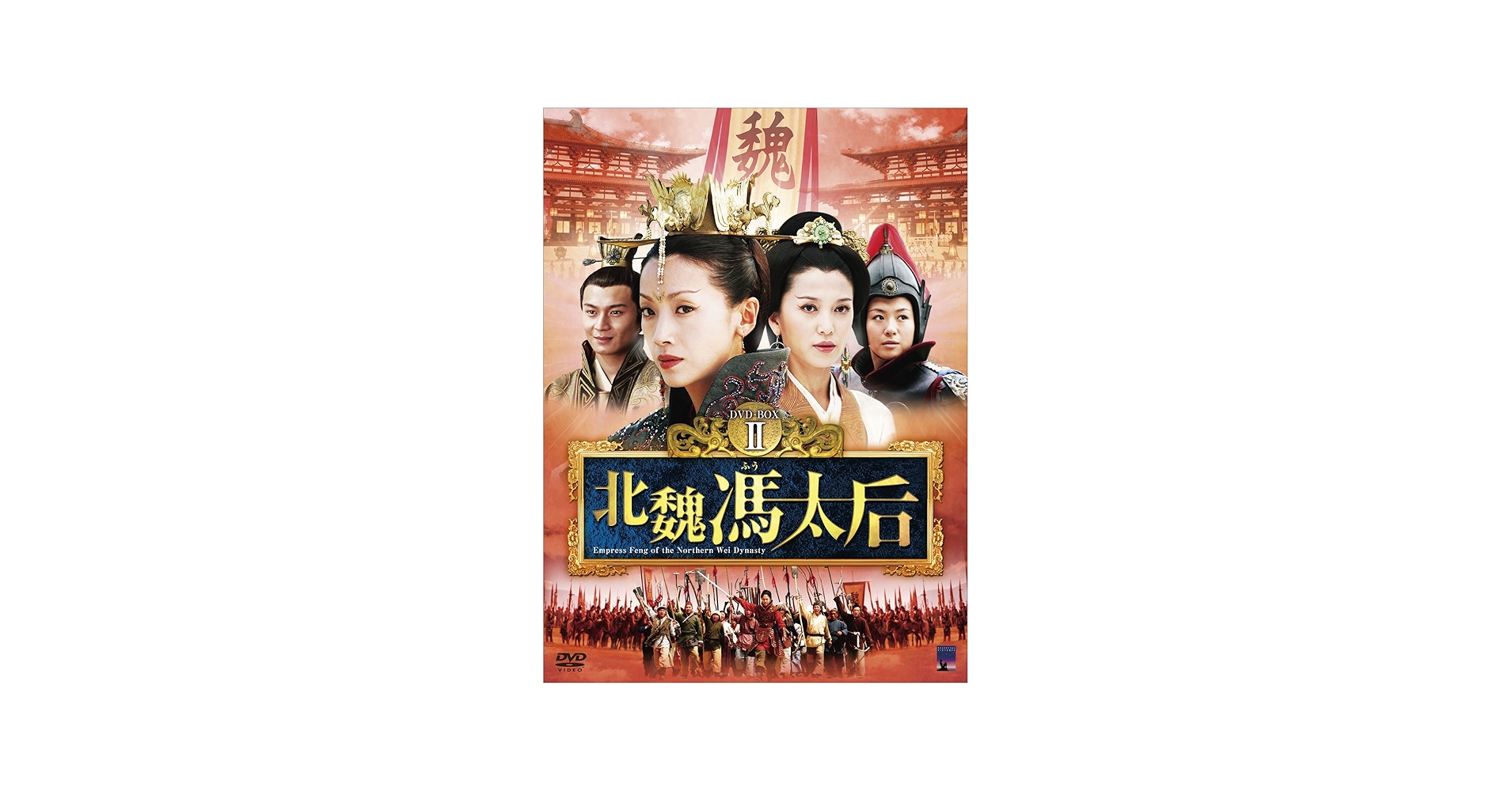 Amazon.co.jp: 北魏馮太后 DVD-BOXII : ウー・チエンリエン, チャン