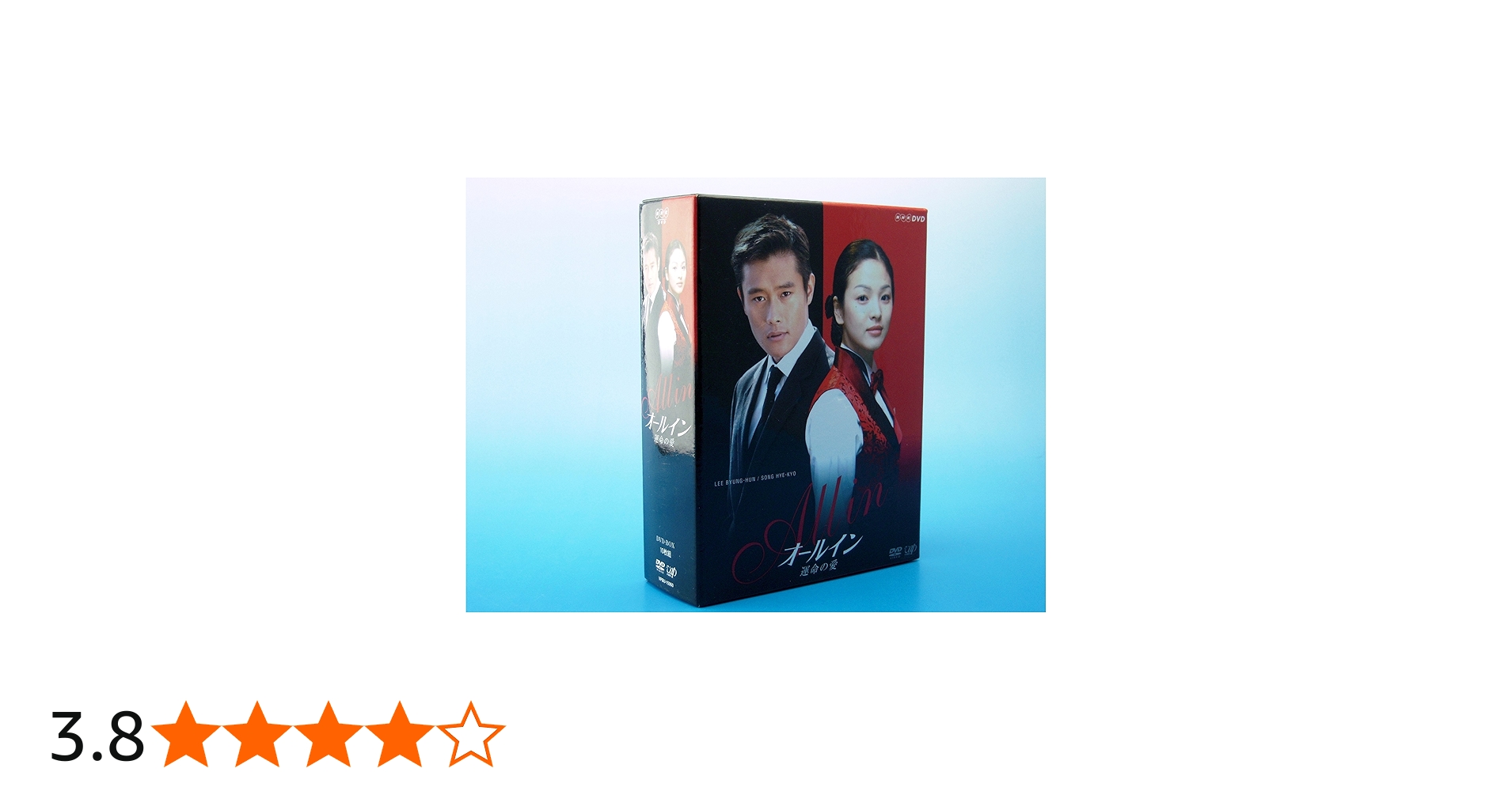 Amazon.co.jp: オールイン DVD-BOX : イ・ビョンホン, ソン・ヘギョ