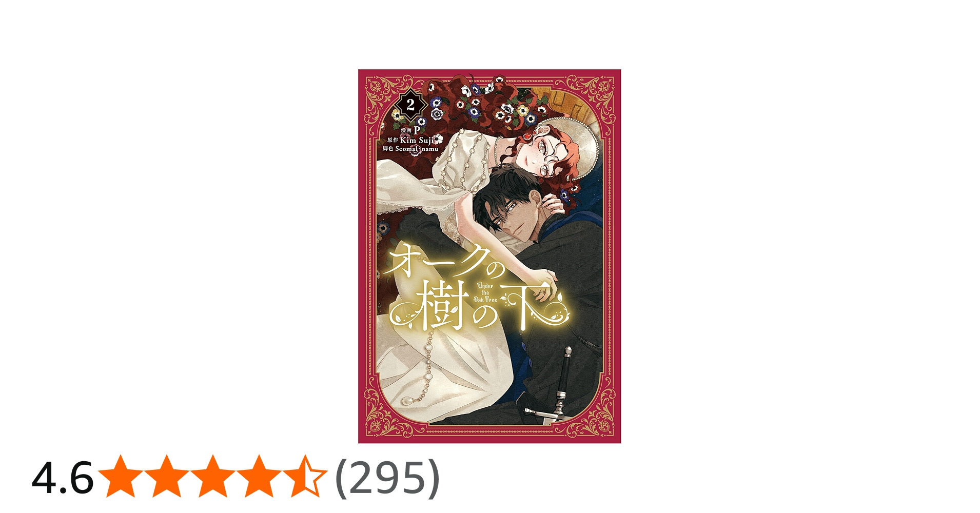 Amazon.co.jp: オークの樹の下 2 (フロース コミック) : P, Seomal