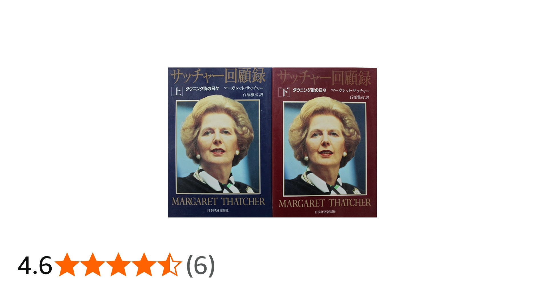 Amazon.co.jp: サッチャー回顧録 上下巻セット : マーガレット