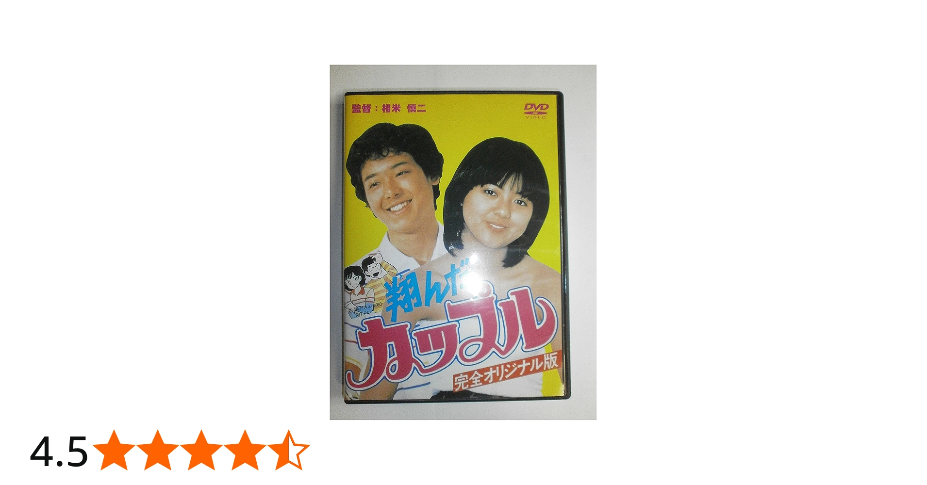 Amazon.co.jp: 翔んだカップル [DVD] : 鶴見辰吾, 薬師丸ひろ子, 尾美