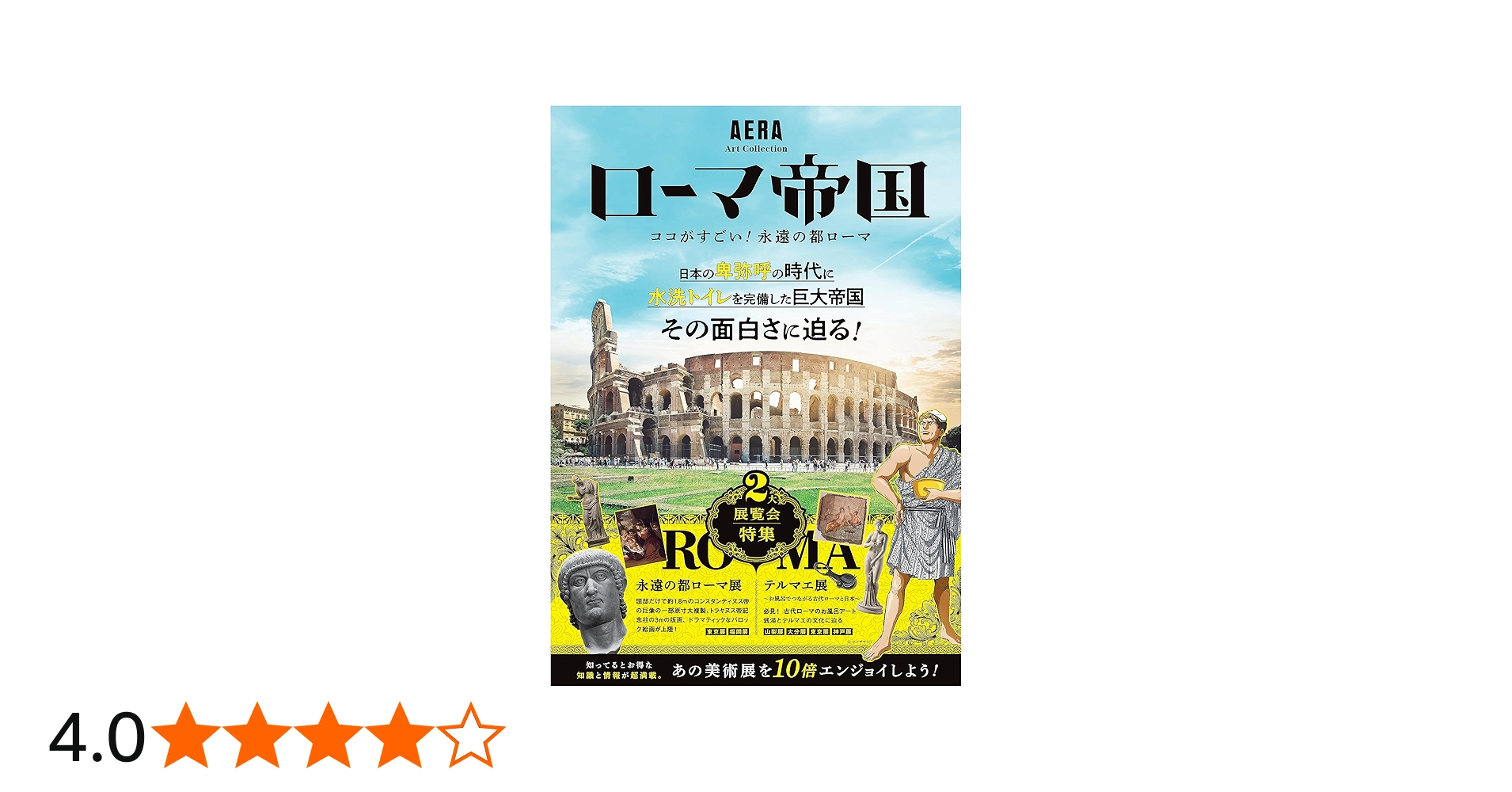 AERA Art Collection】ローマ帝国――ここがすごい！永遠の都ローマ