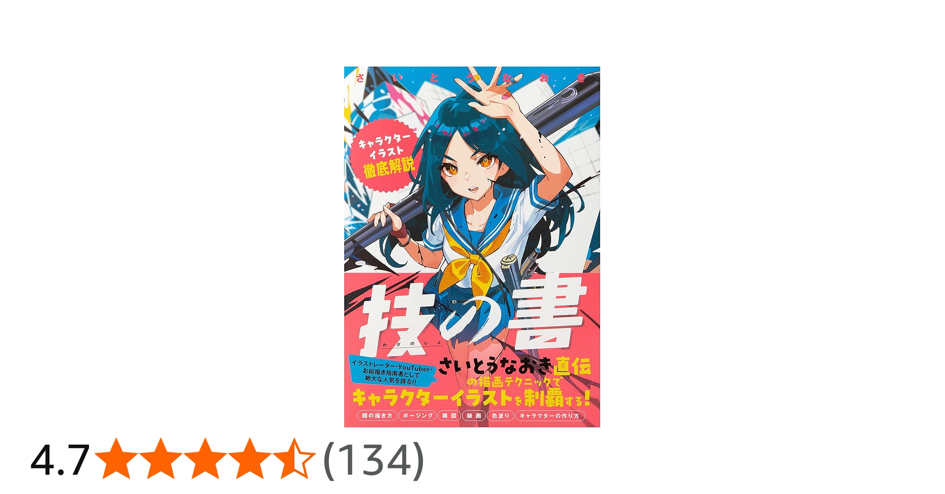 技の書-キャラクターイラスト徹底解説- | さいとう なおき |本 | 通販