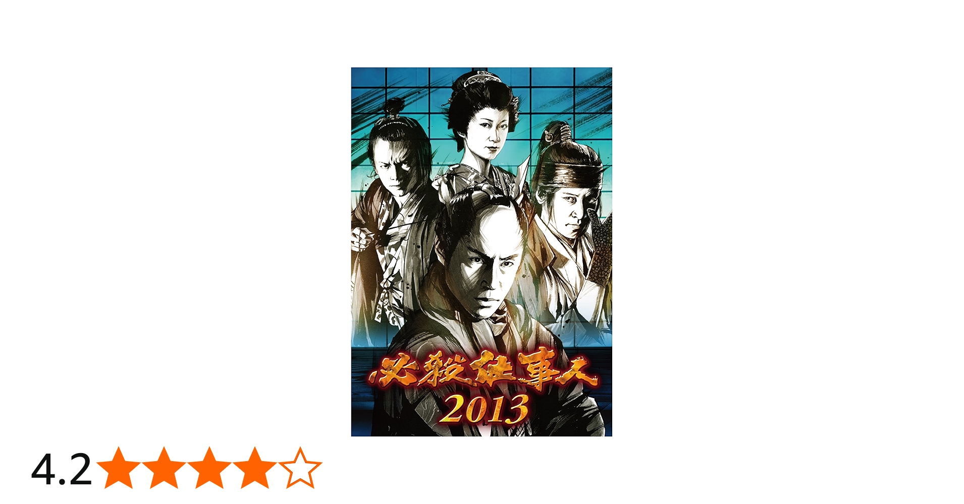 Amazon.co.jp: 必殺仕事人 2013 [DVD] : 東山紀之, 松岡昌宏, 田中聖