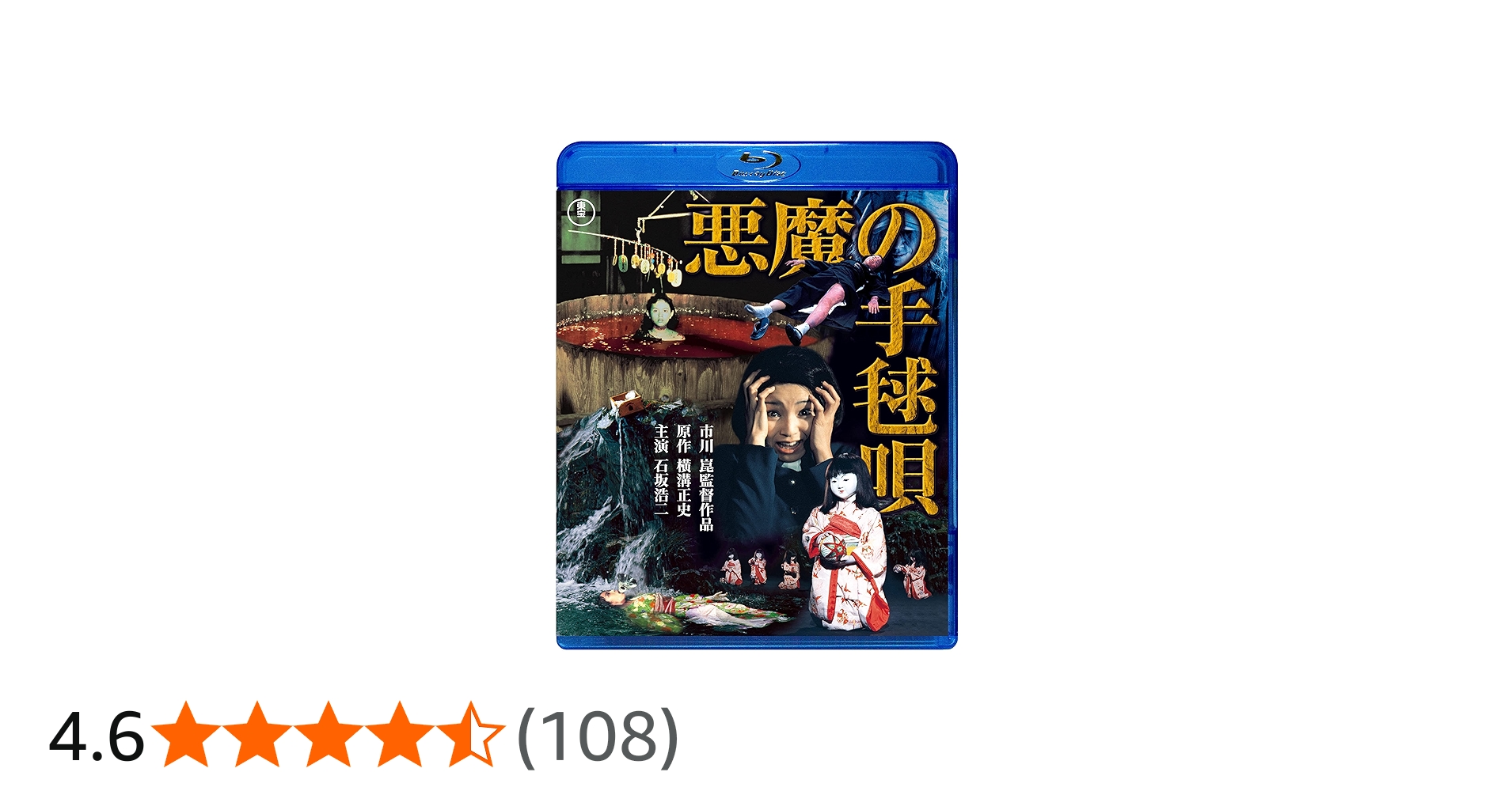 Amazon.co.jp: 悪魔の手毬唄 [Blu-ray] : 横溝正史, 市川崑, 石坂浩二: DVD