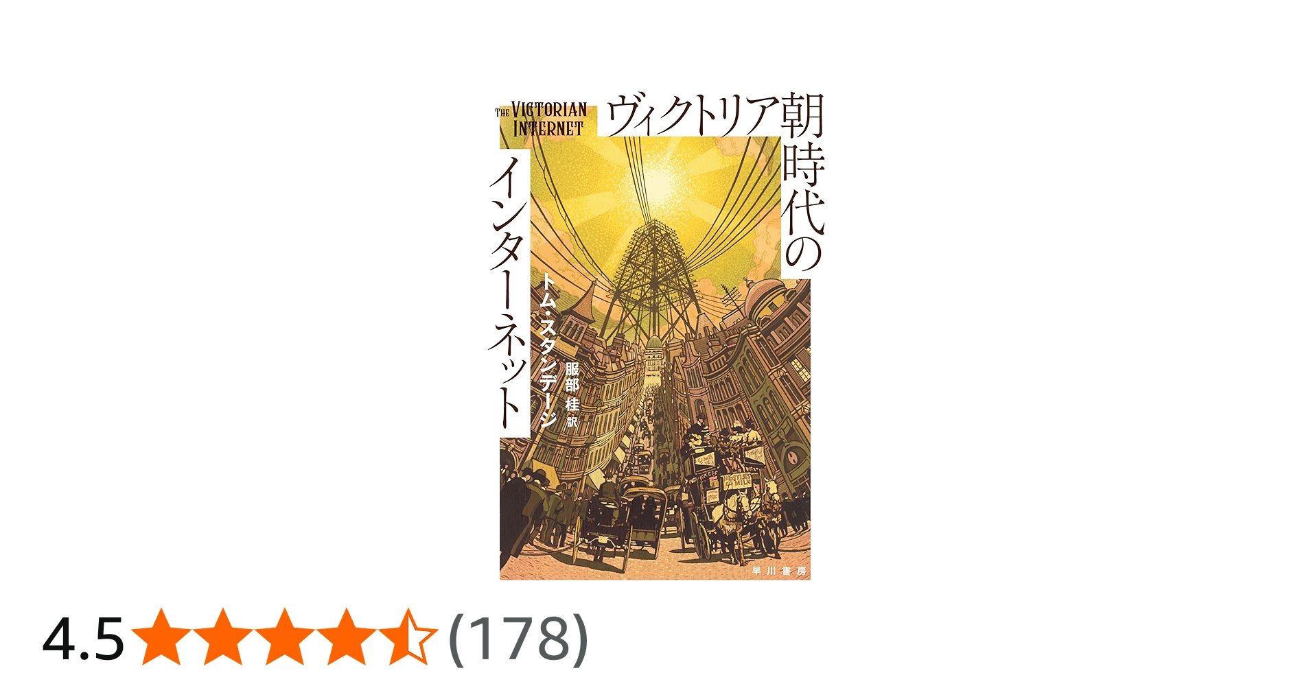 Amazon.co.jp: ヴィクトリア朝時代のインターネット (ハヤカワ文庫NF