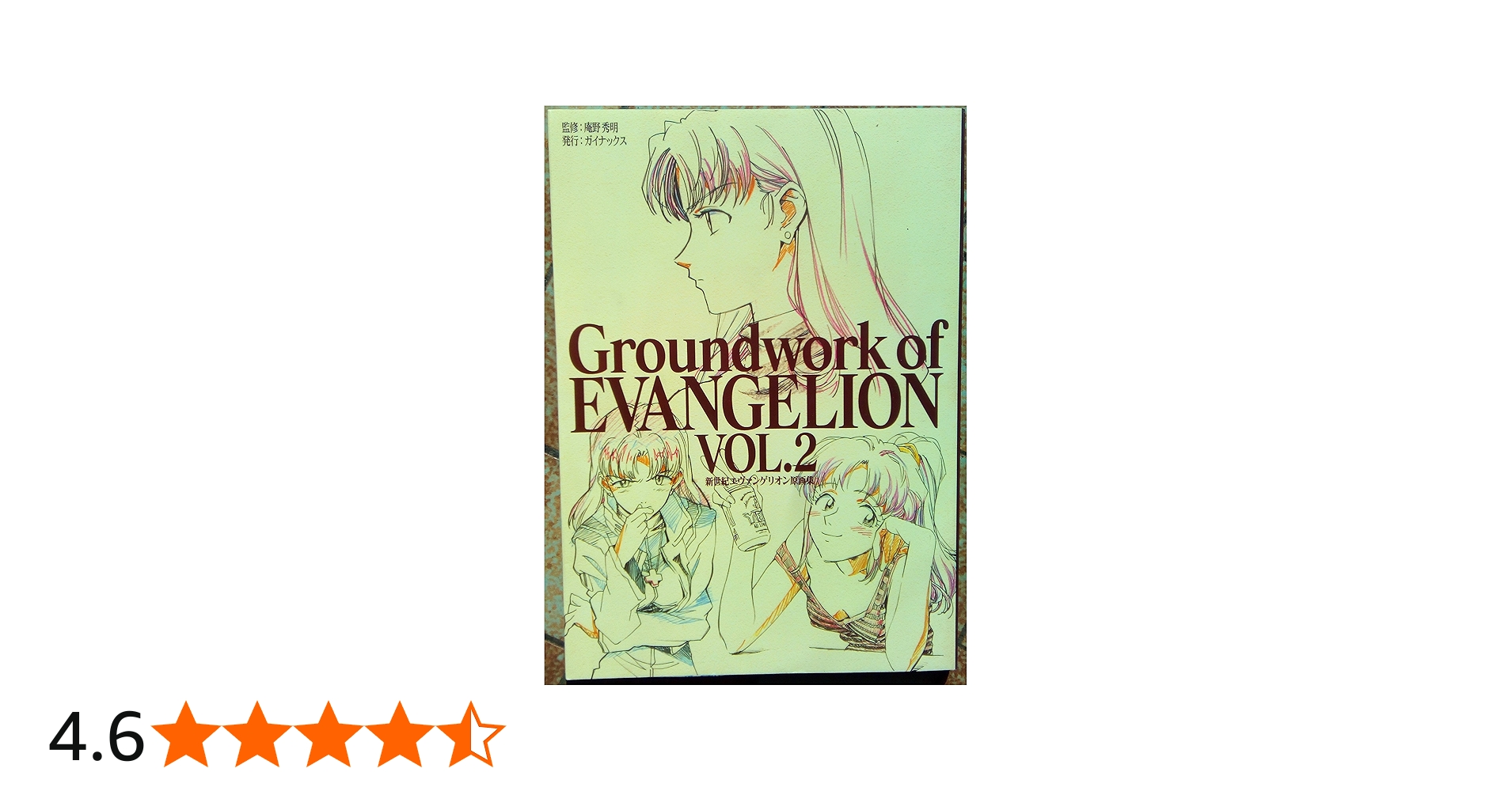 新世紀エヴァンゲリオン原画集(2) Groundwork of EVANGELION VOL.2