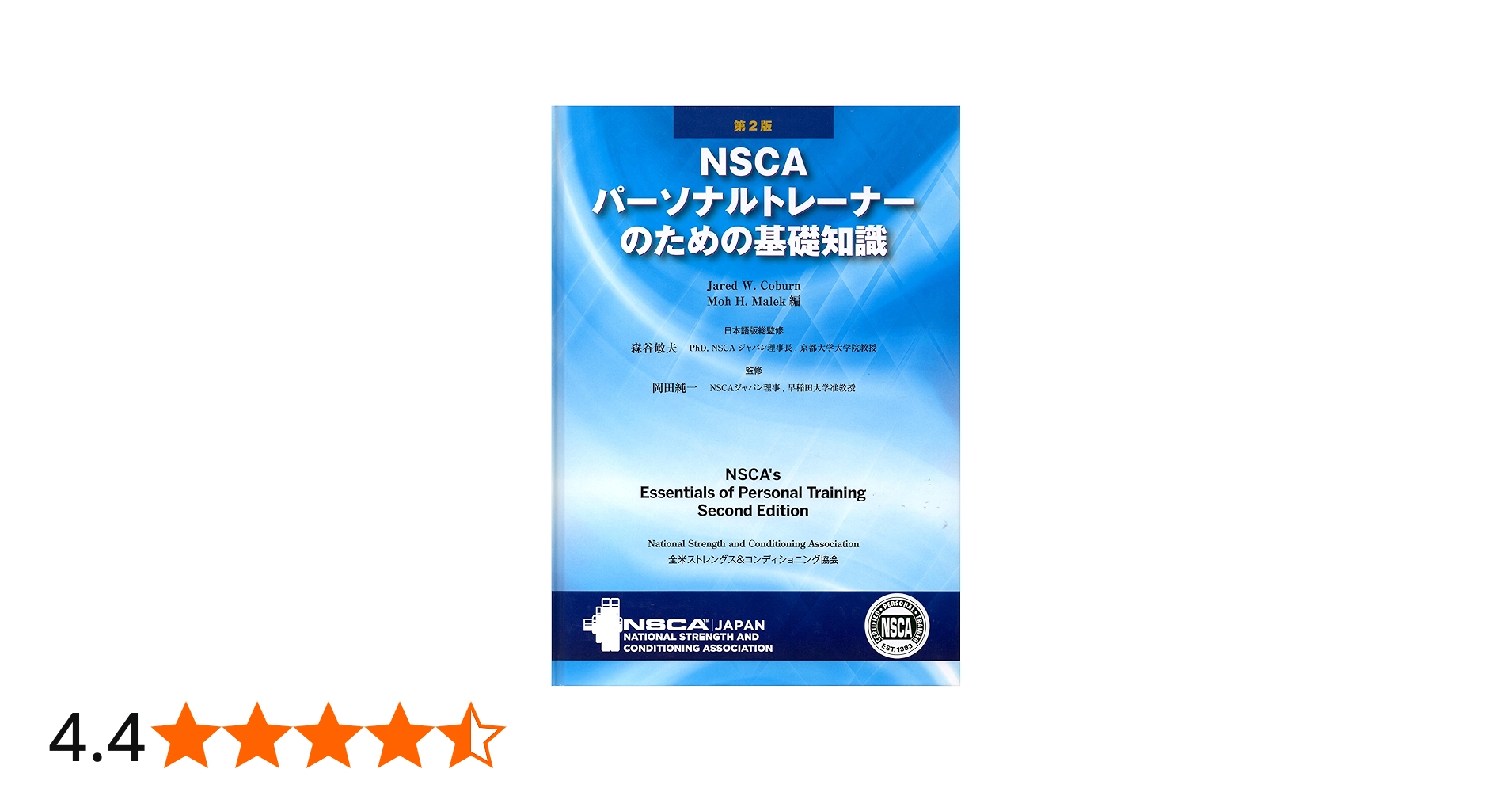 Amazon.co.jp: NSCAパーソナルトレーナーのための基礎知識 第2版