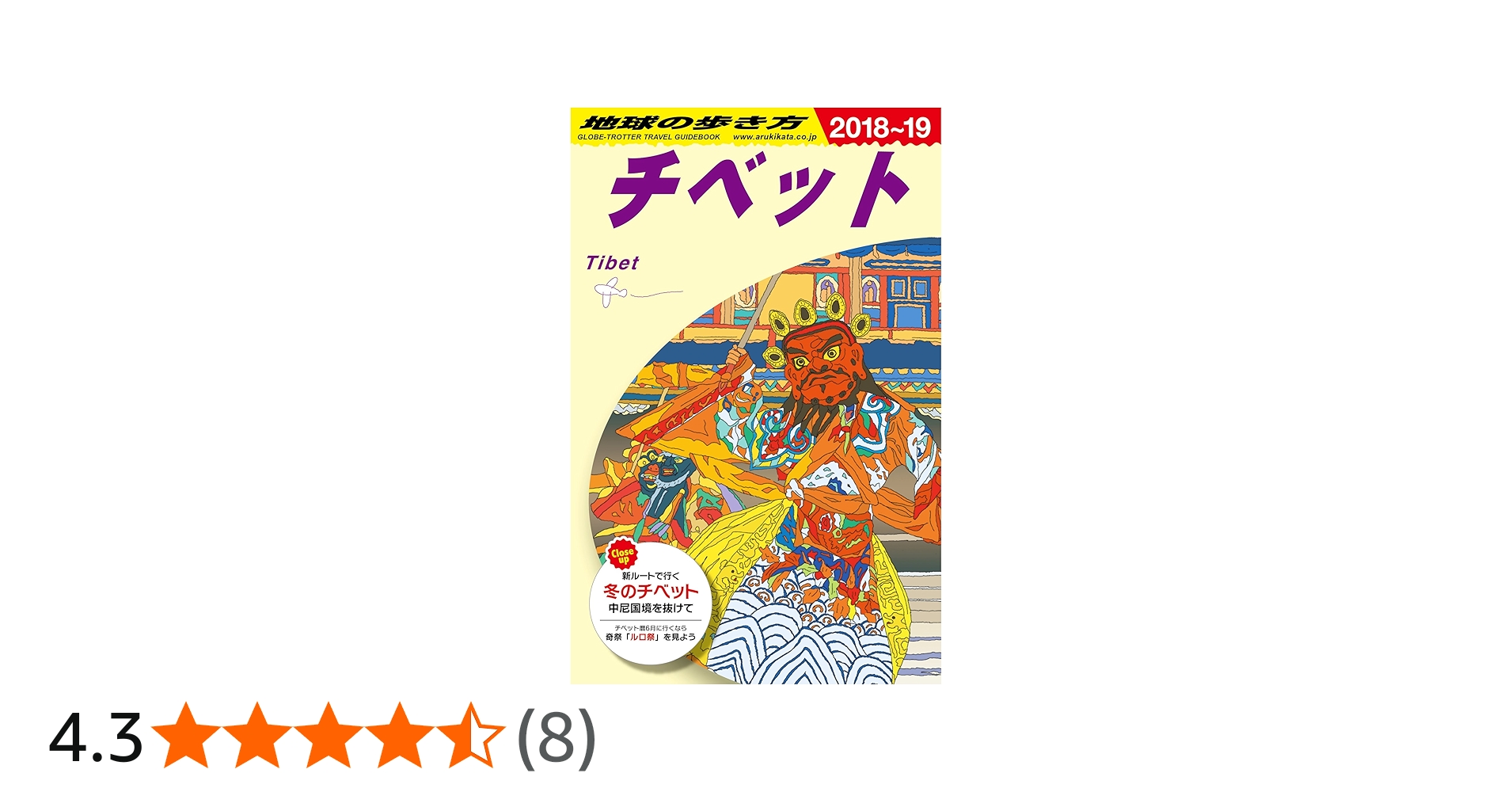 Amazon.co.jp: D08 地球の歩き方 チベット 2018~2019 (地球の歩き方 D