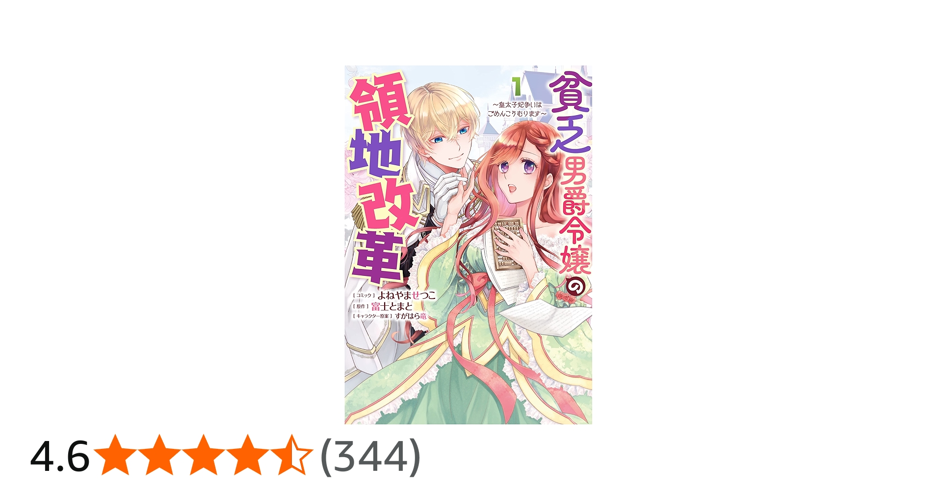 Amazon.co.jp: 貧乏男爵令嬢の領地改革～皇太子妃争いはごめんこうむり