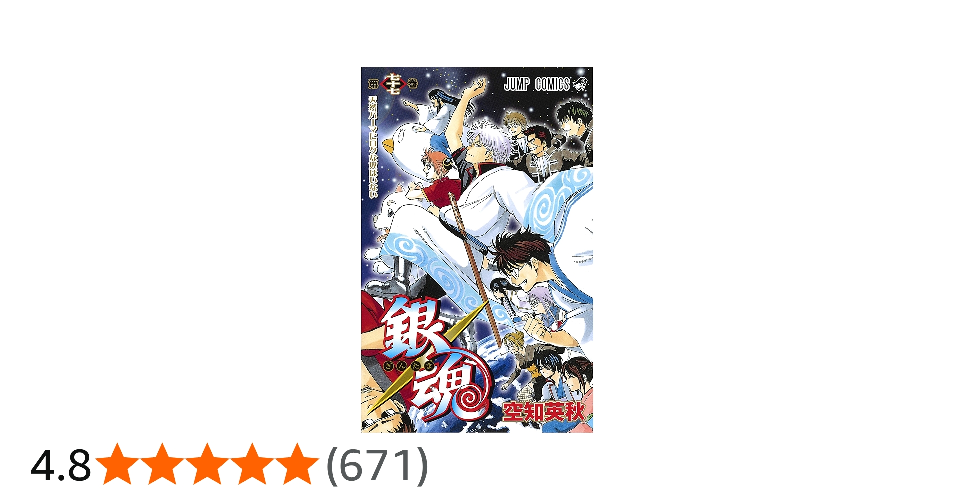 銀魂―ぎんたま― 77 | 空知 英秋 |本 | 通販 | Amazon