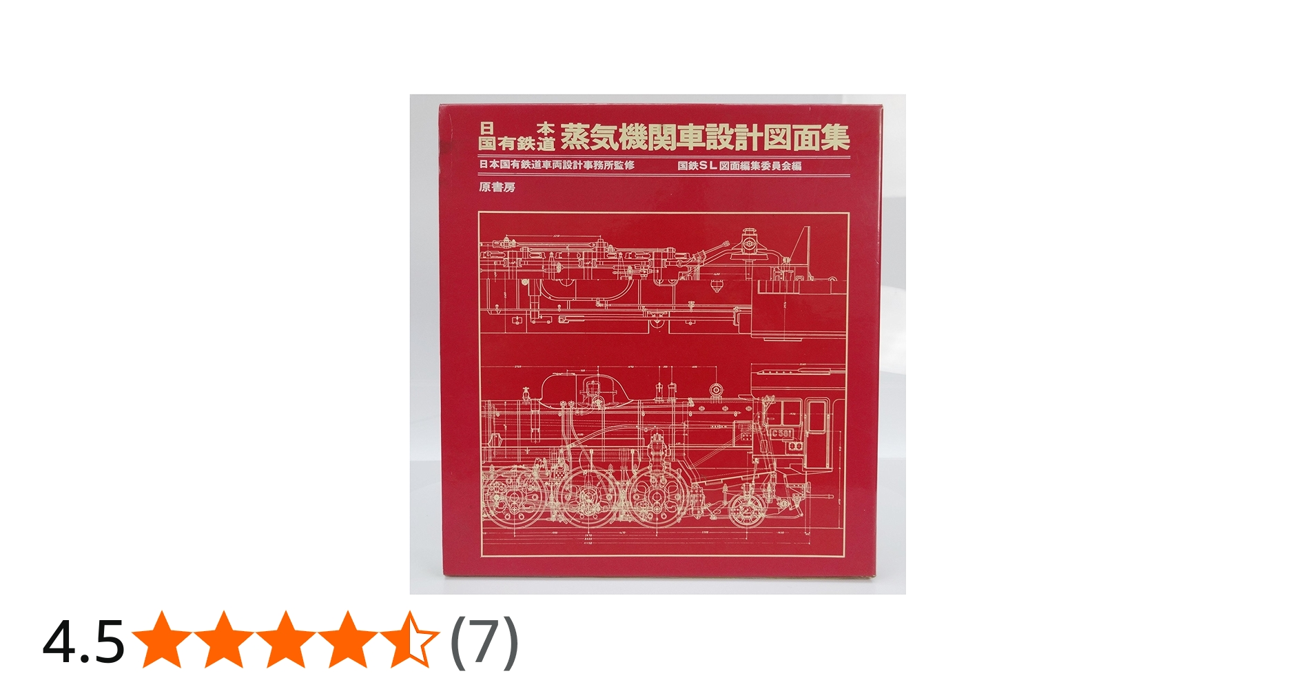 Amazon.co.jp: 日本国有鉄道: 蒸気機関車設計図面集 : 国鉄SL図面編集