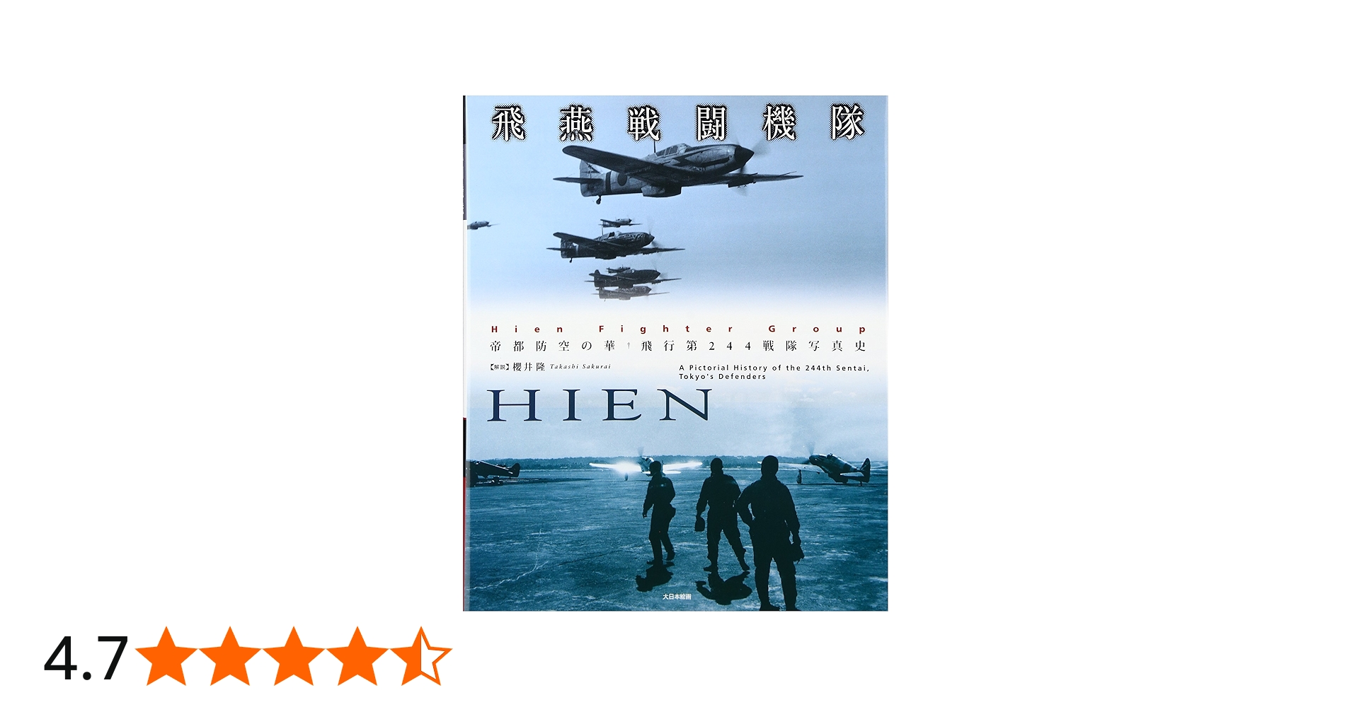 飛燕戦闘機隊: 帝都防空の華、飛行第244戦隊写真史 | 桜井隆(戦隊史