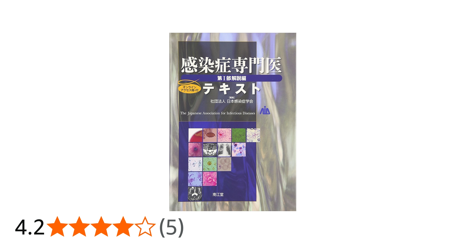 感染症専門医テキスト 第1部 解説編 | 日本感染症学会 |本 | 通販 | Amazon