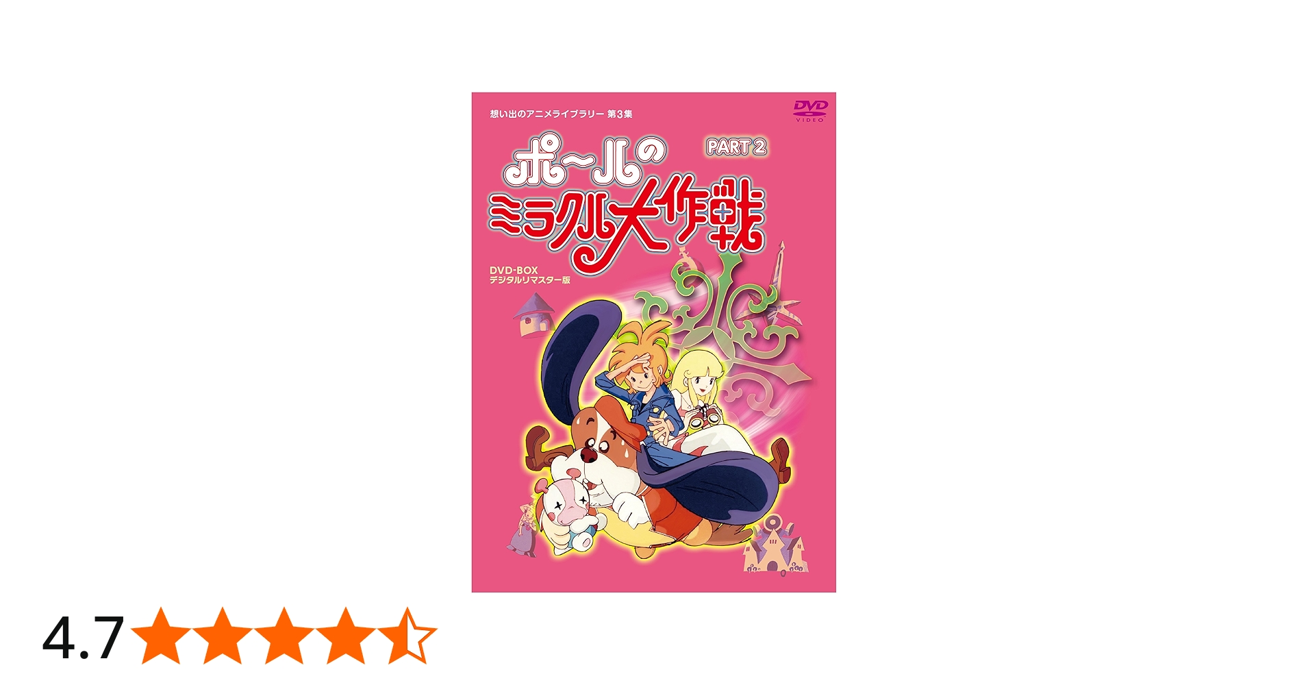 Amazon.co.jp: タツノコプロ創立50周年記念 ポールのミラクル大作戦