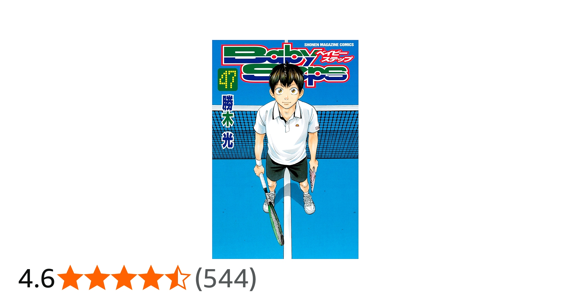 Amazon.co.jp: ベイビーステップ（47） (週刊少年マガジンコミックス
