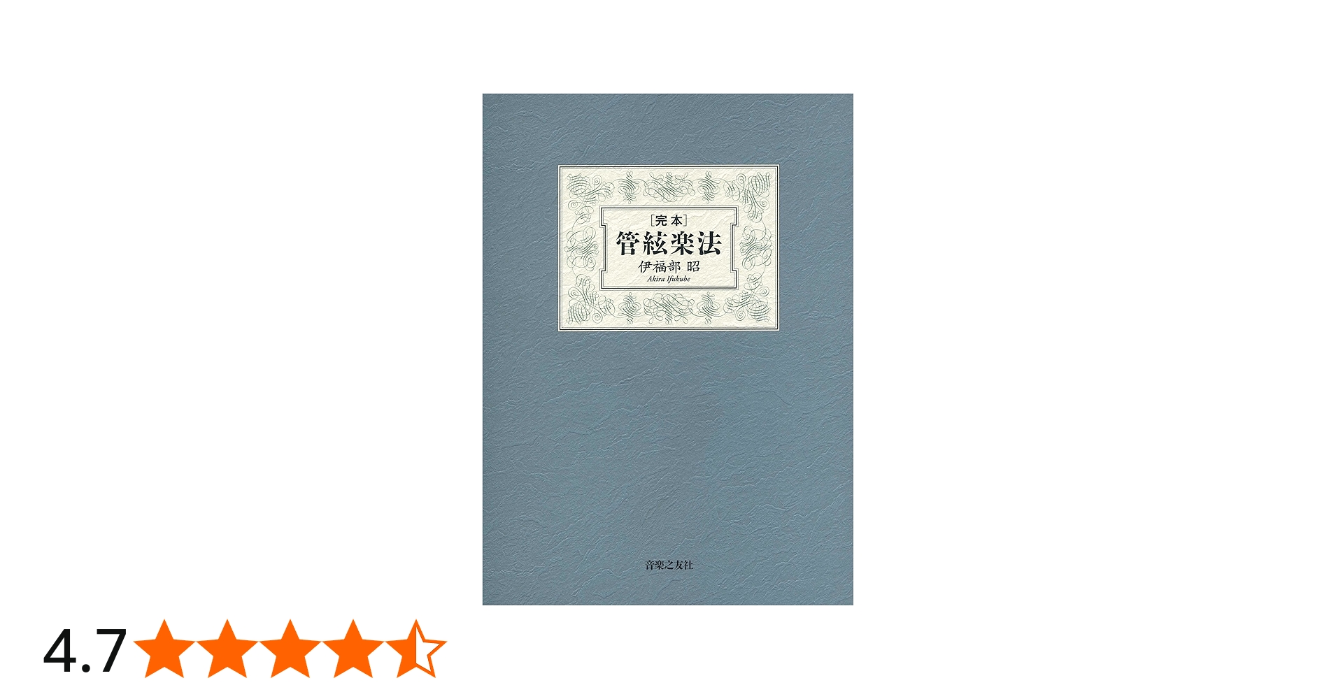 完本 管絃楽法 | 伊福部 昭 |本 | 通販 | Amazon