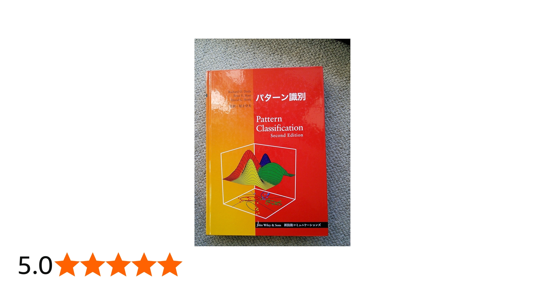 パターン識別 | リチャード・O．デューダ, ピーター・E．ハート, デイ