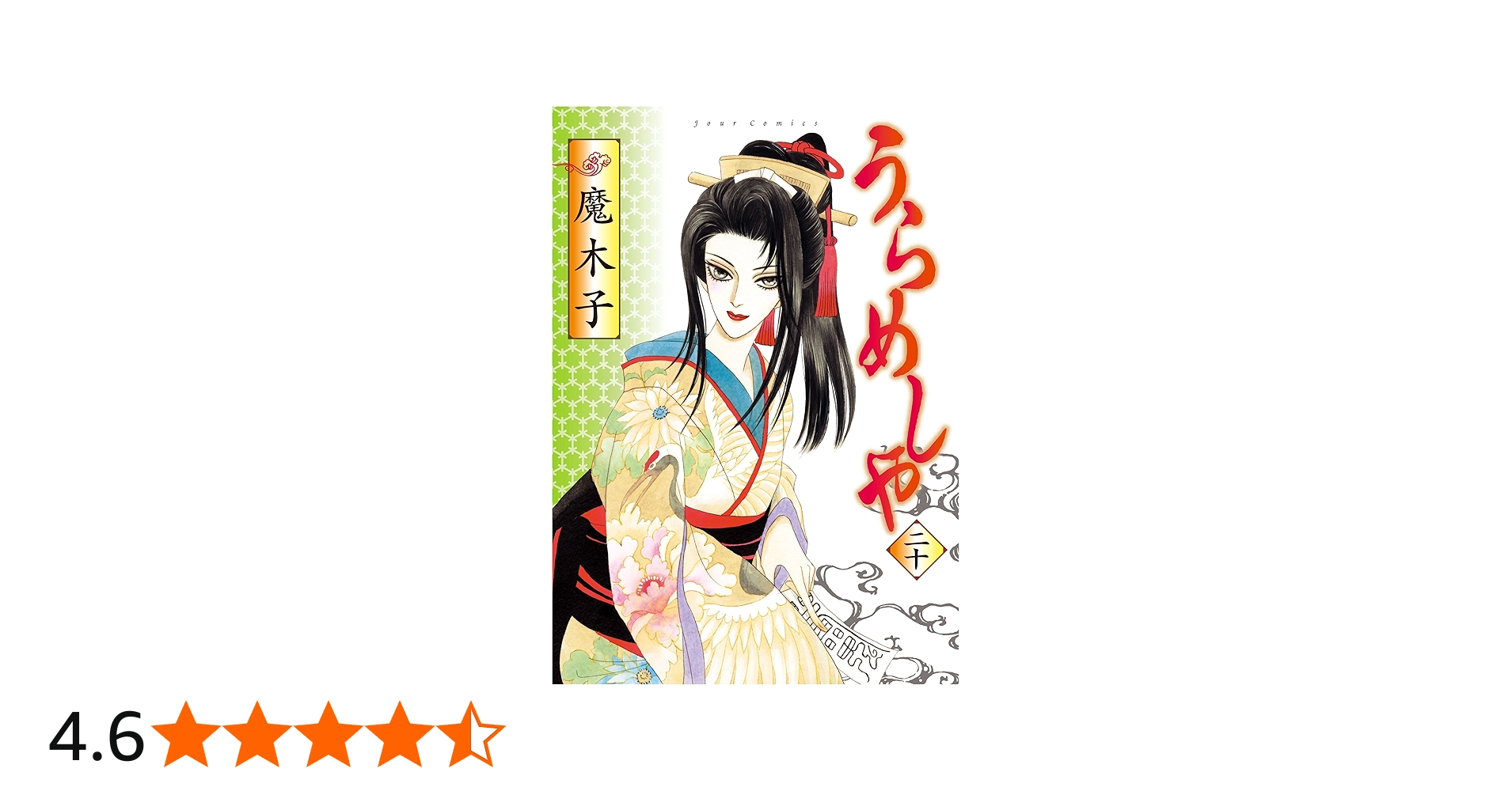 うらめしや(20) (ジュールコミックス) | 魔木子 |本 | 通販 | Amazon