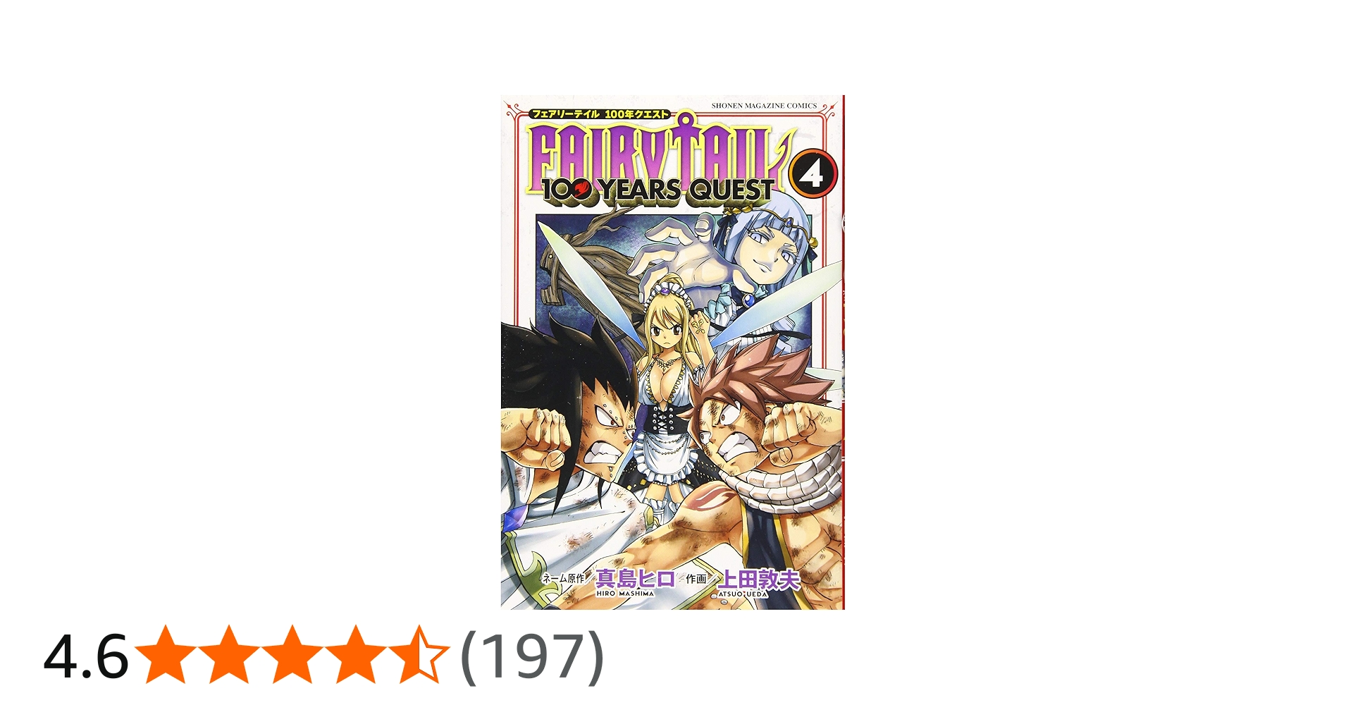 FAIRY TAIL 100 YEARS QUEST(4) (少年マガジンコミックス) | 真島 ヒロ