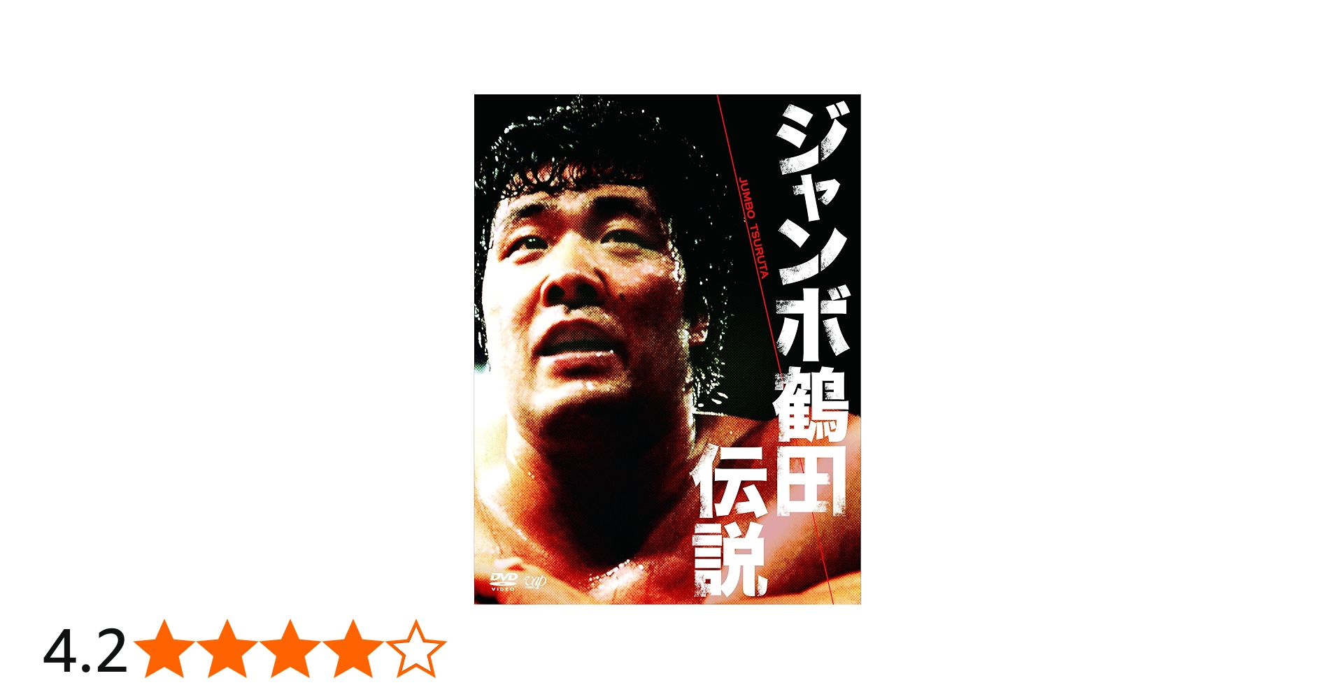 Amazon.co.jp: ジャンボ鶴田伝説 DVD-BOX : ジャンボ鶴田, ジャンボ