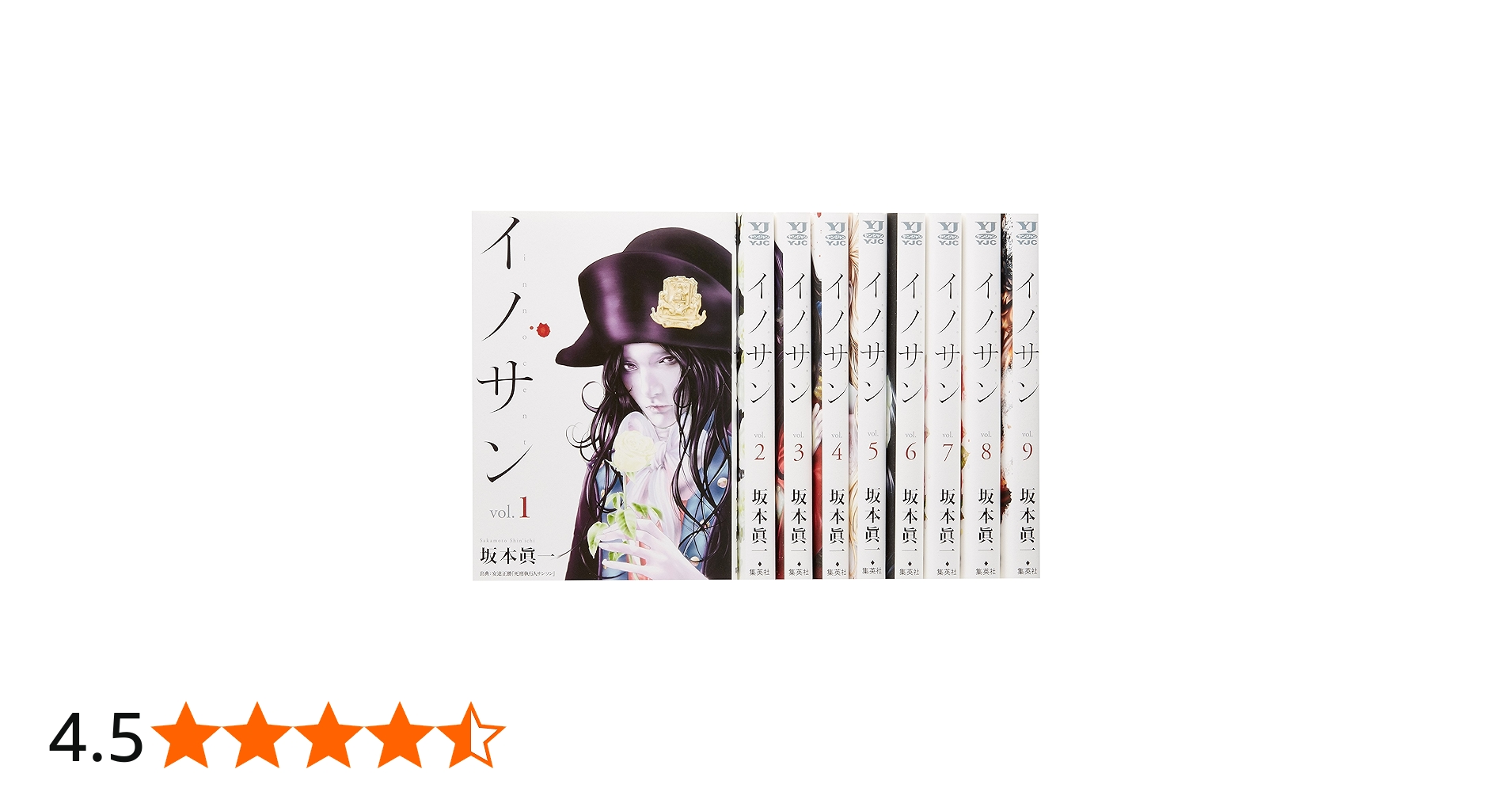 イノサン コミック 1-9巻セット (ヤングジャンプコミックス) | 坂本