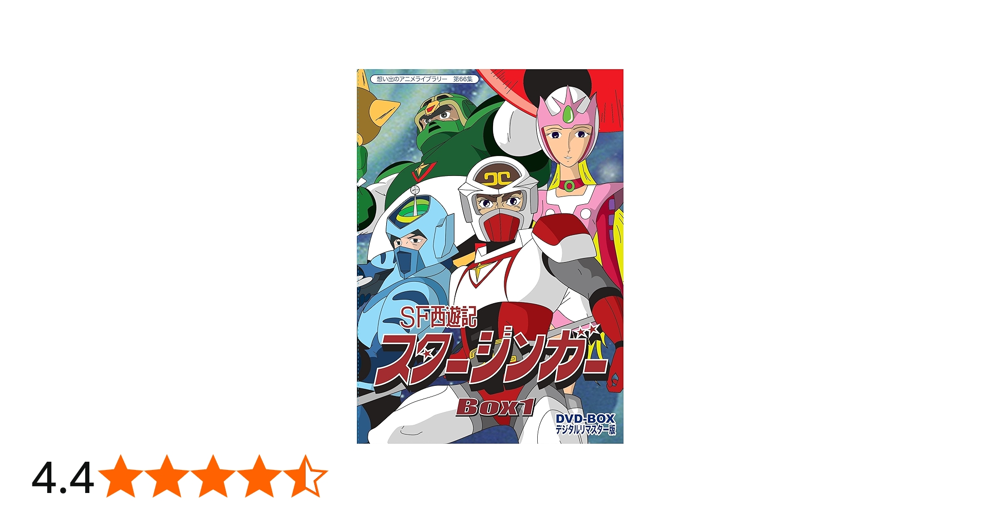 Amazon.co.jp: SF西遊記スタージンガー DVD‐BOX デジタルリマスター版