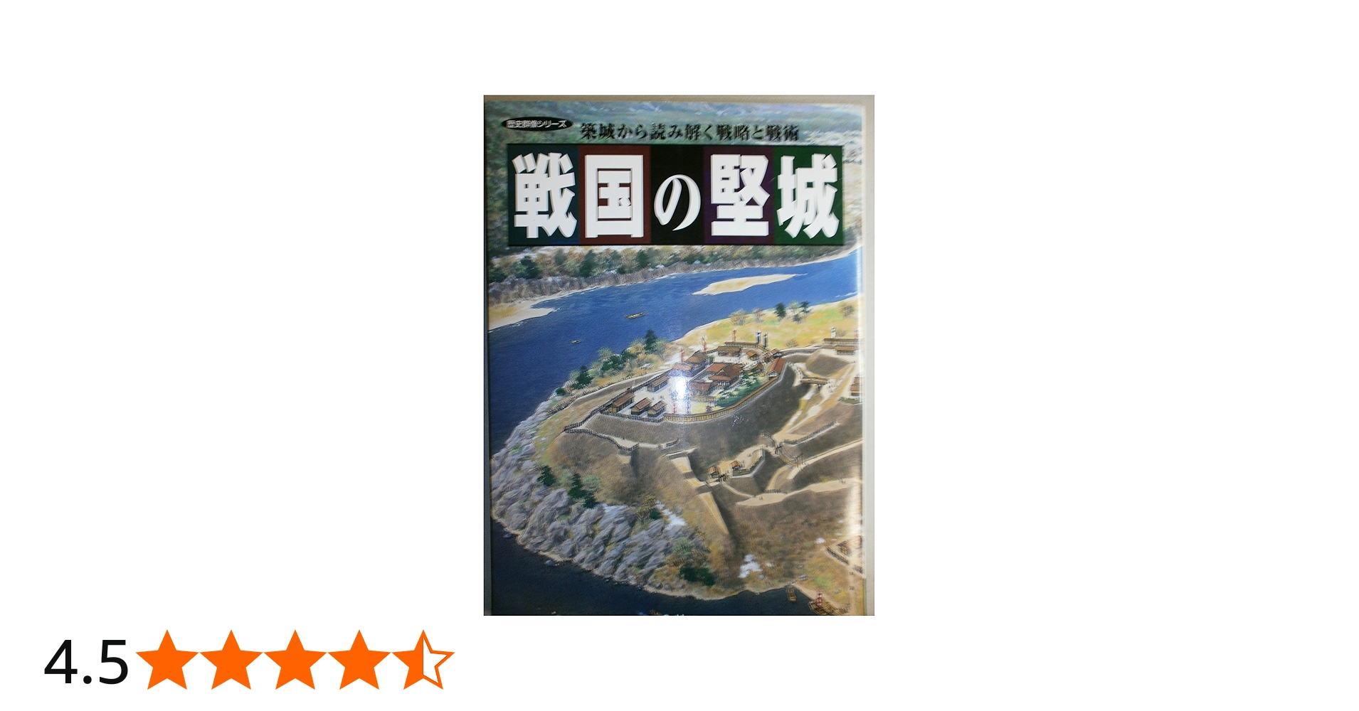 戦国の堅城: 築城から読み解く戦略と戦術 (歴史群像シリーズ) |本
