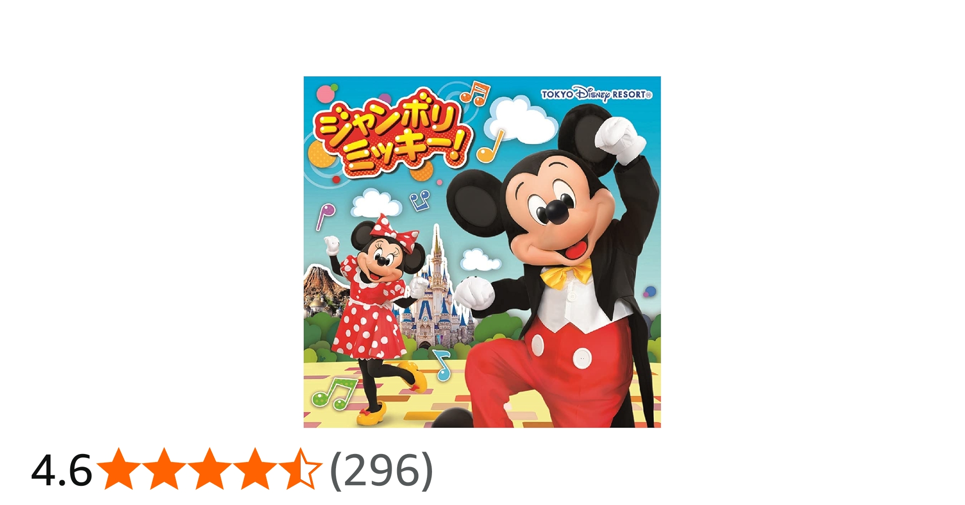 Amazon | ジャンボリミッキー！ | 東京ディズニーリゾート | アニメ
