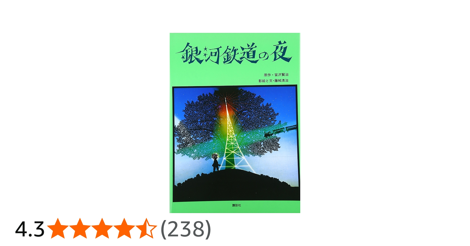 Amazon.co.jp: 銀河鉄道の夜 : 宮沢 賢治, 藤城 清治: 本