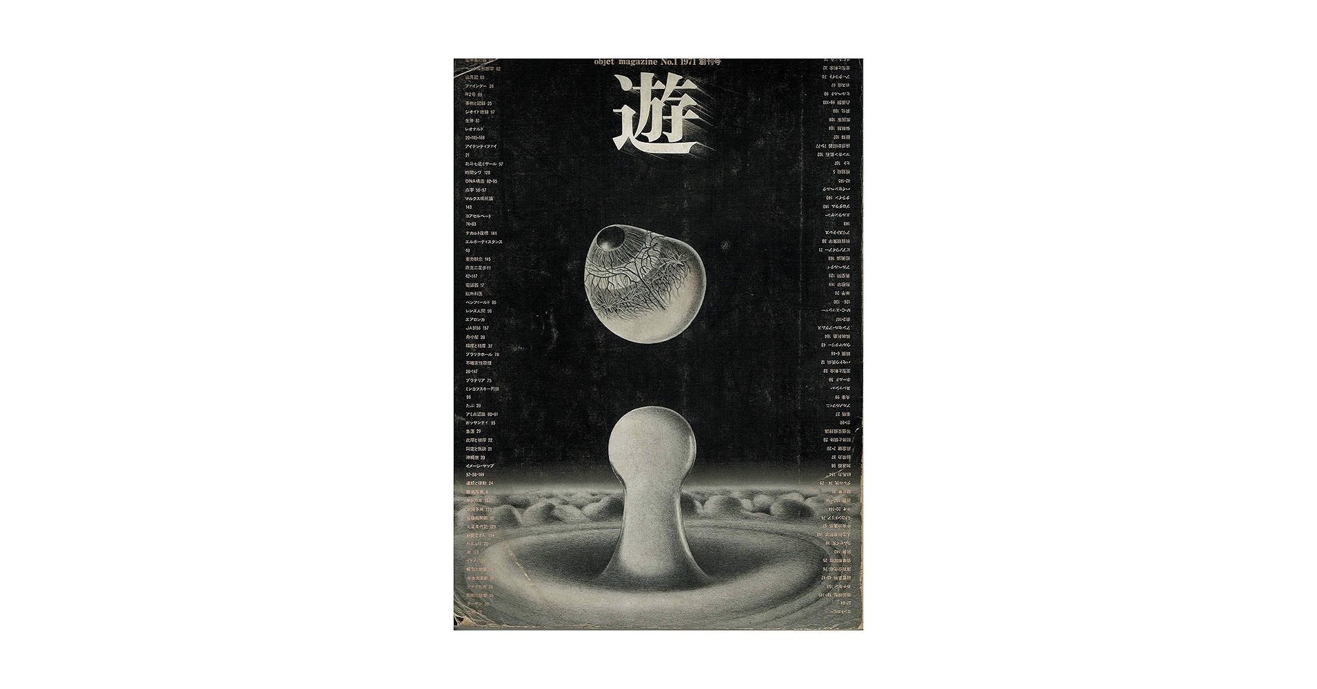 アート・デザイン・音楽 object magazine No.1 1971 objet magazine YU