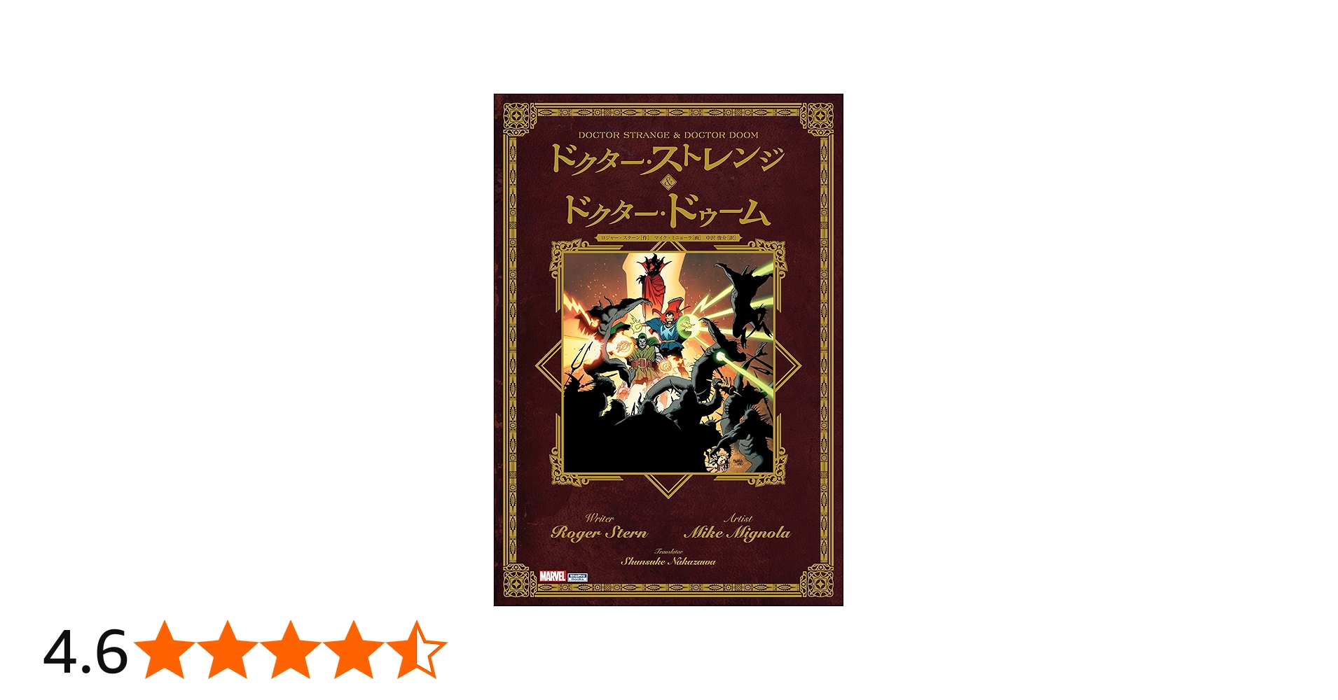 ドクターストレンジ & ドクタードゥーム (ShoPro Books) | ロジャー