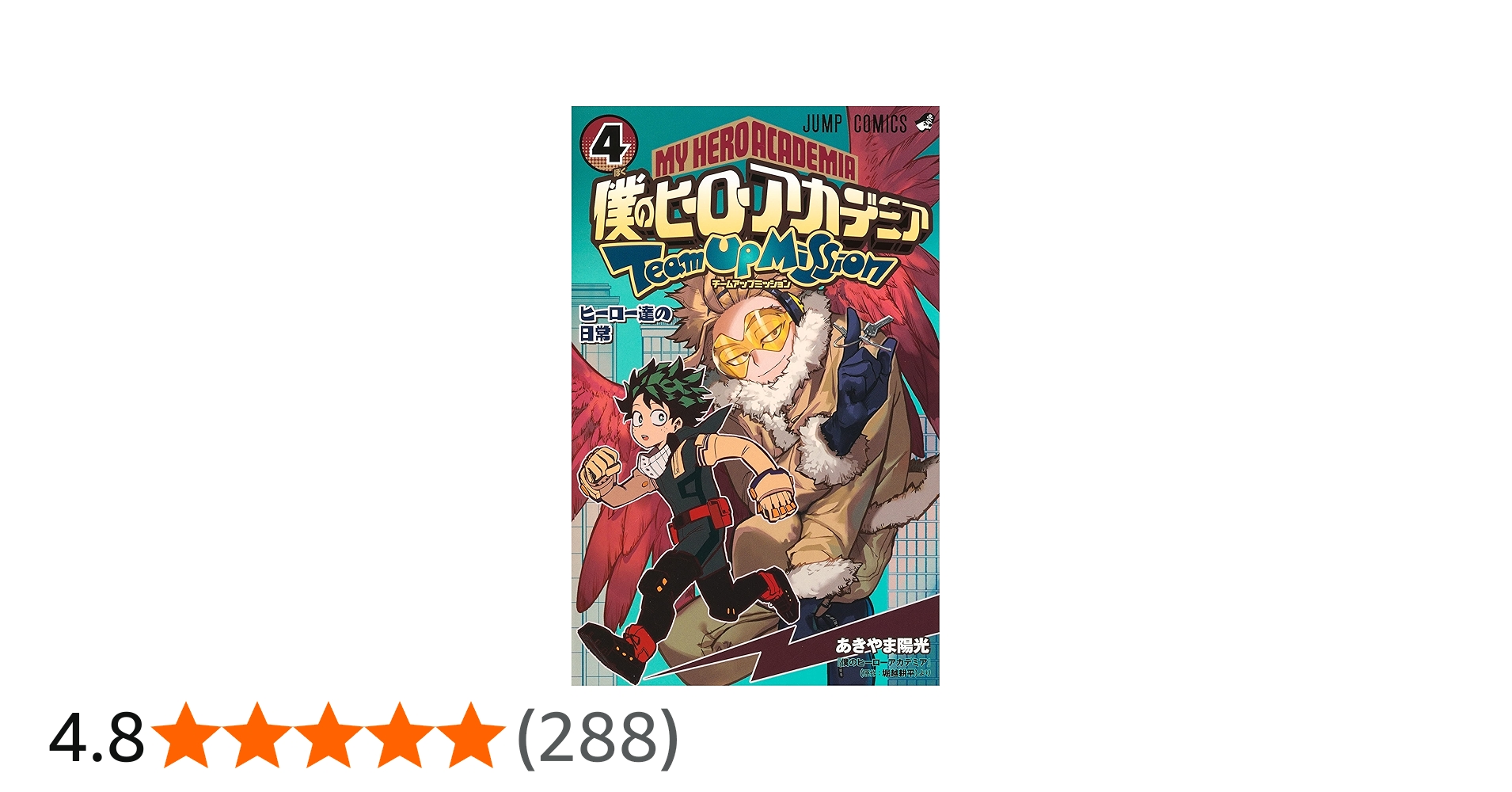 僕のヒーローアカデミア チームアップミッション 4 (ジャンプ