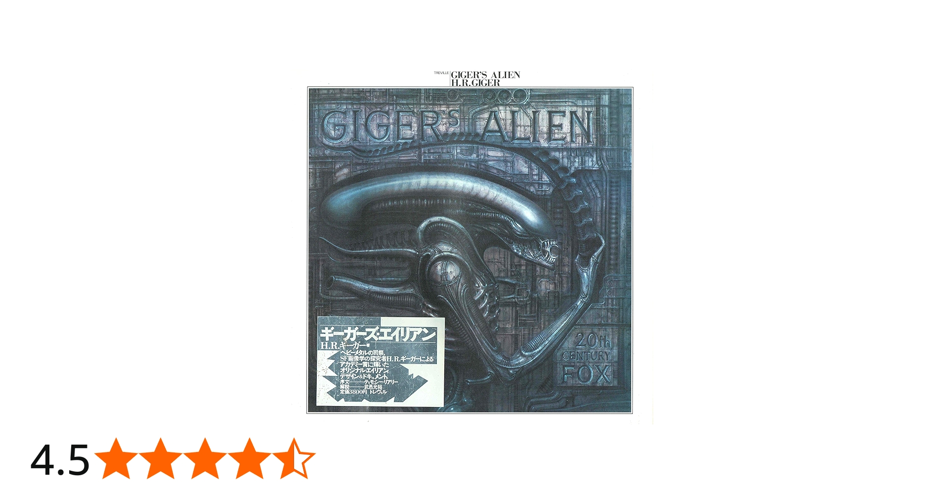 Amazon.co.jp: ギーガーズ・エイリアン : H.R. ギーガー: 本