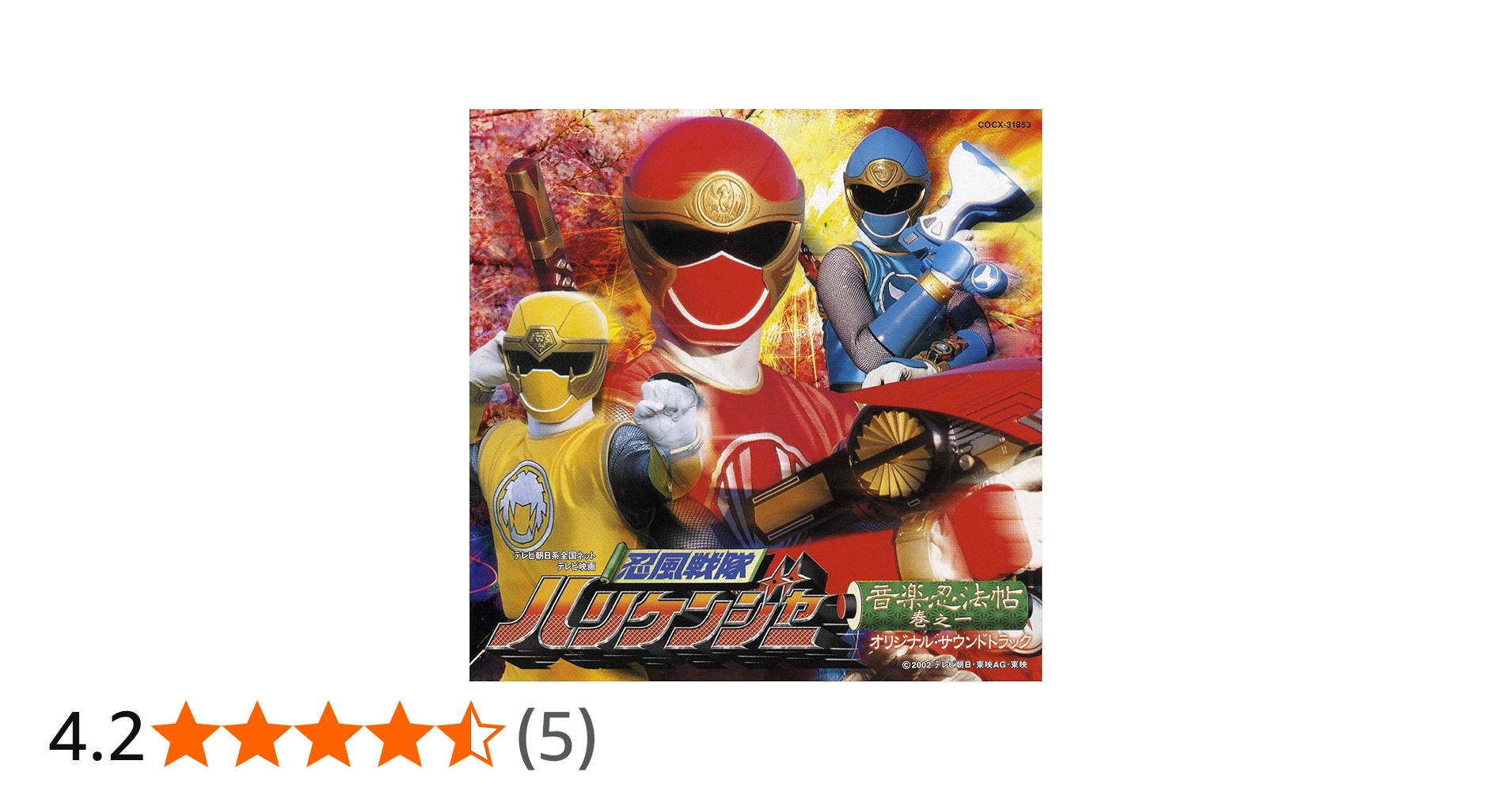 Amazon.co.jp: 忍風戦隊ハリケンジャー 音楽忍法帖 巻の一(オリジナル