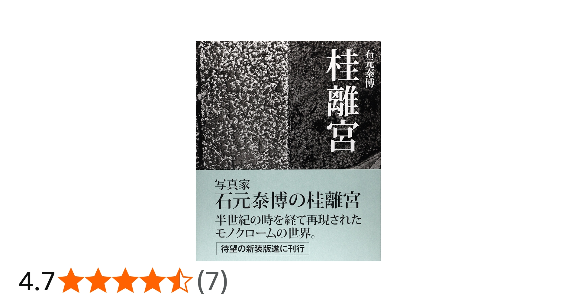Amazon.co.jp: 石元泰博 桂離宮 新装版 : 石元 泰博, 石元 泰博: 本