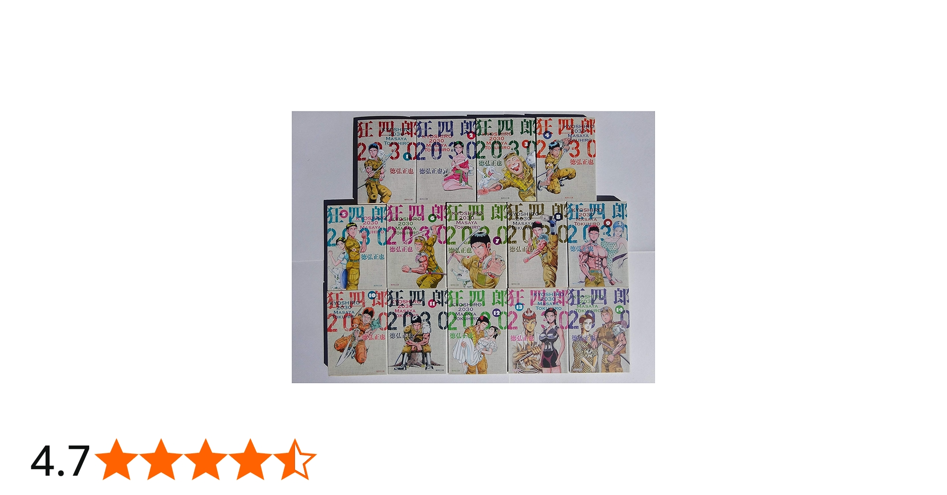 狂四郎2030 全14巻セット (集英社文庫―コミック版) | 徳弘 正也