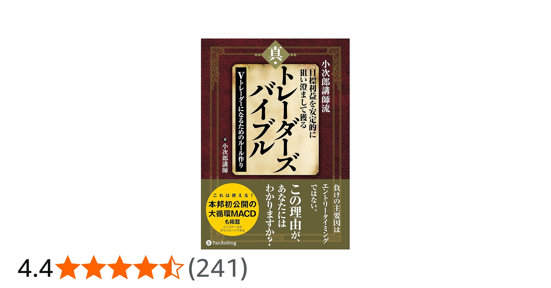 小次郎講師流 目標利益を安定的に狙い澄まして獲る 真・トレーダーズ