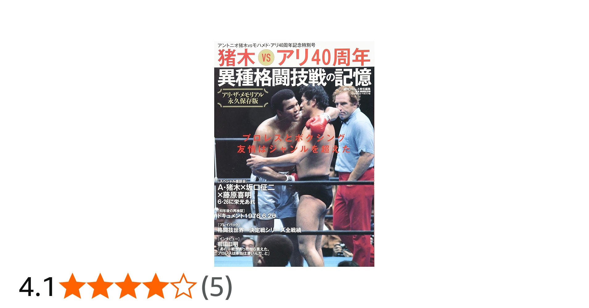 猪木vsアリから40年 異種格闘技戦の記憶: B.B.MOOK (B・B MOOK 1316